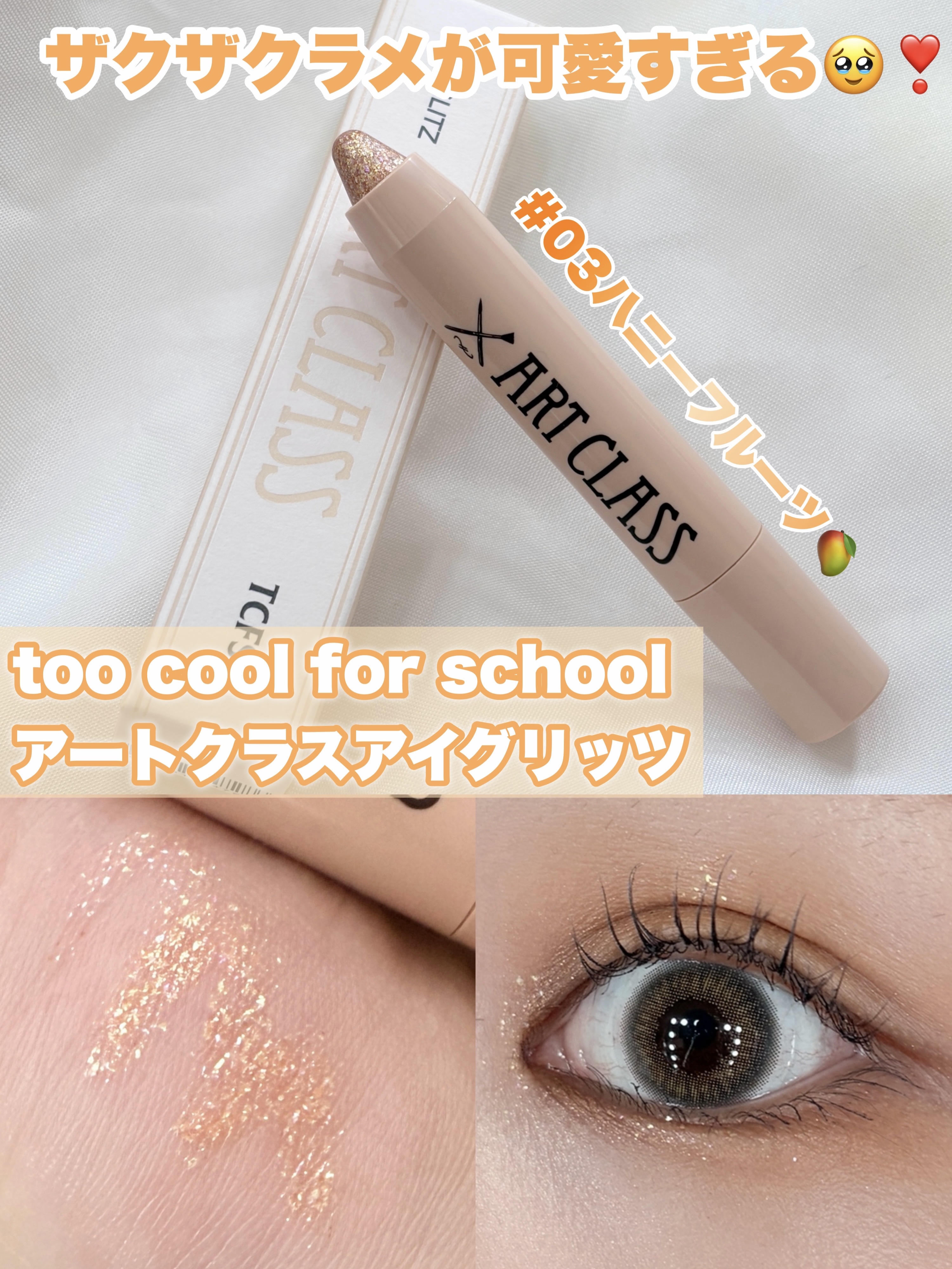 アートクラス アイグリッツ/too cool for school/スティックアイシャドウを使ったクチコミ（1枚目）