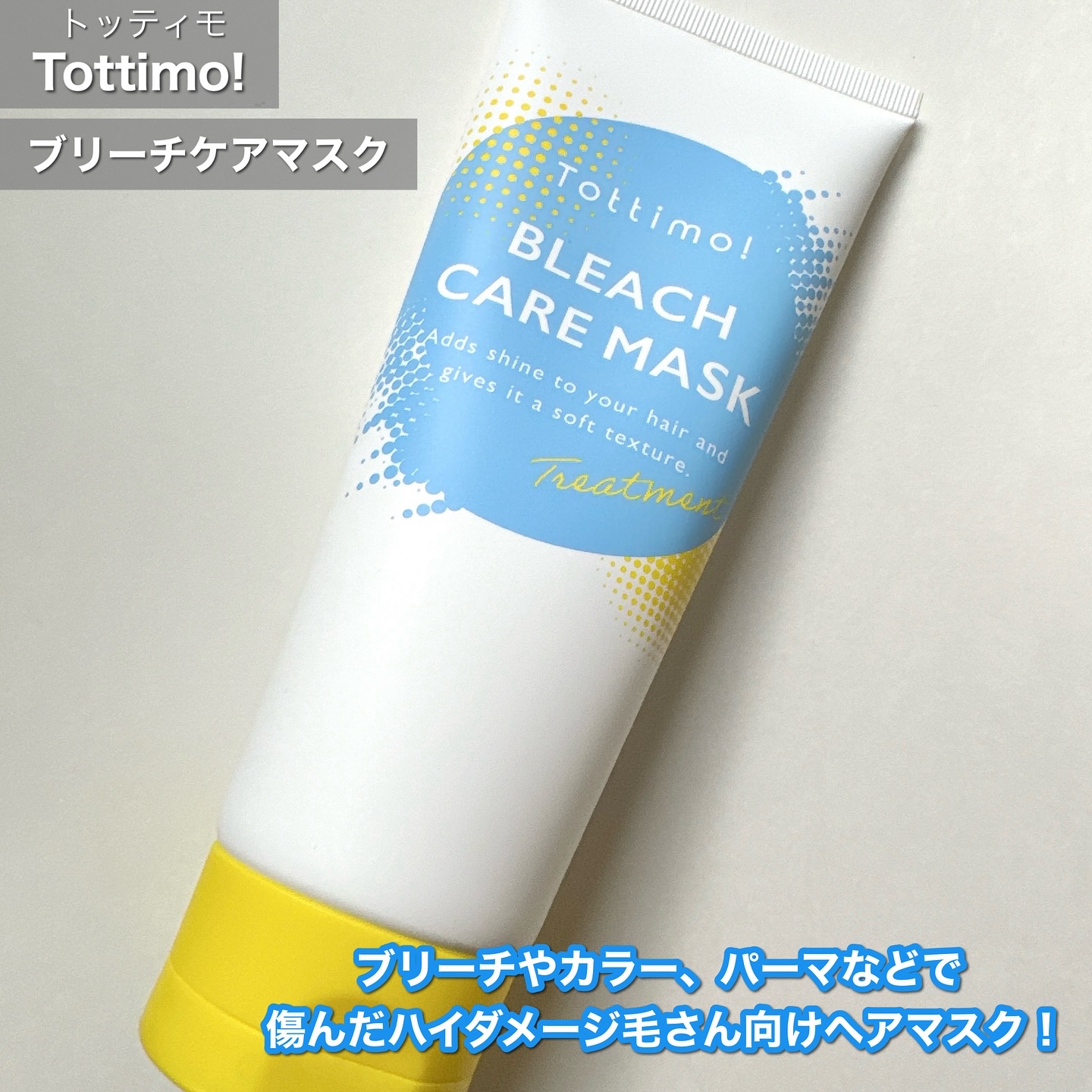 Tottimo!ブリーチケアマスク/Tottimo! /ヘアマスク・ヘアパックを使ったクチコミ（2枚目）