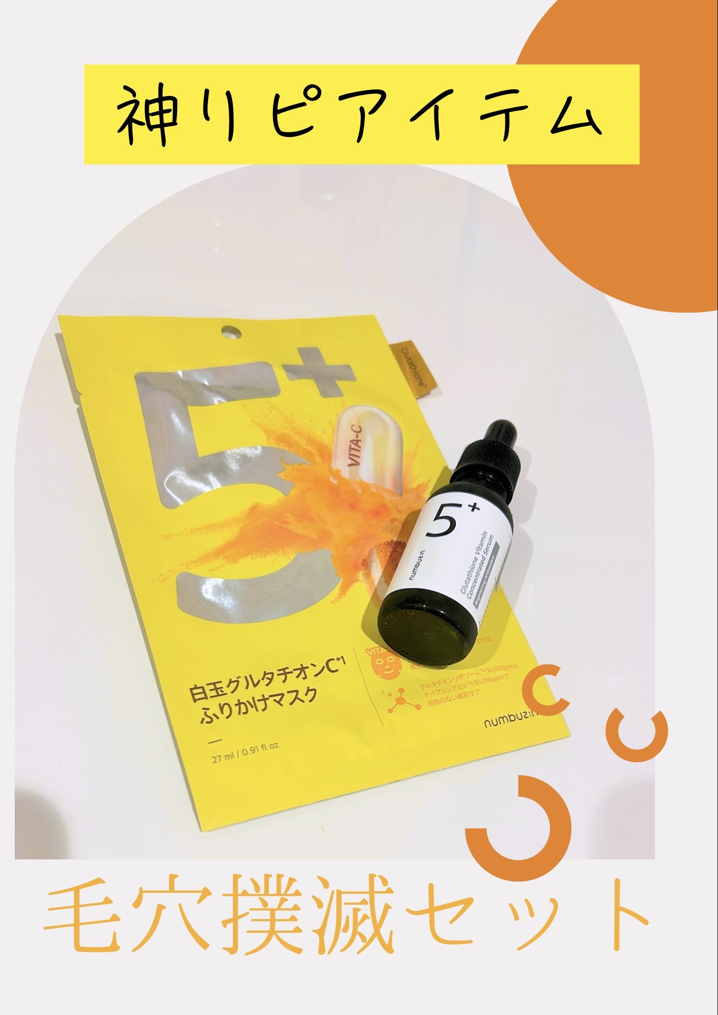 5番 白玉グルタチオンCふりかけマスク/numbuzin/シートマスク・パックを使ったクチコミ（1枚目）