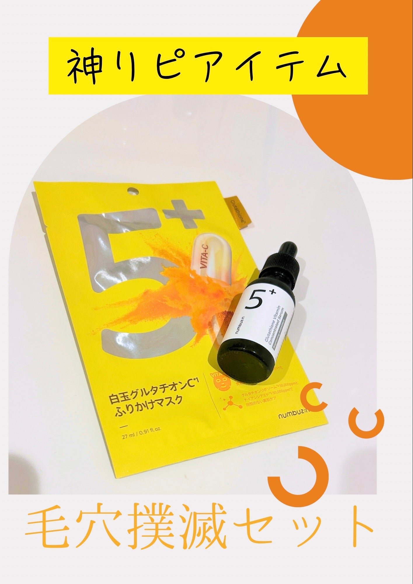 5番 白玉グルタチオンC美容液/numbuzin/美容液を使ったクチコミ(1枚目)