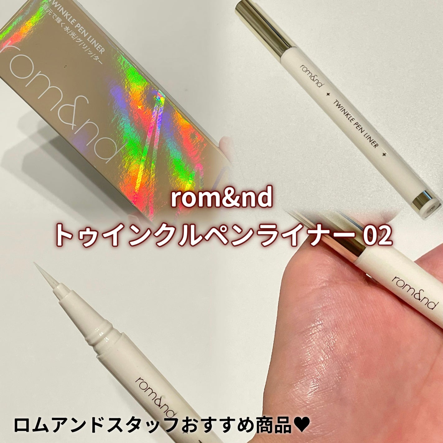 トゥインクルペンライナー/rom&nd/リキッドアイライナーを使ったクチコミ(1枚目)