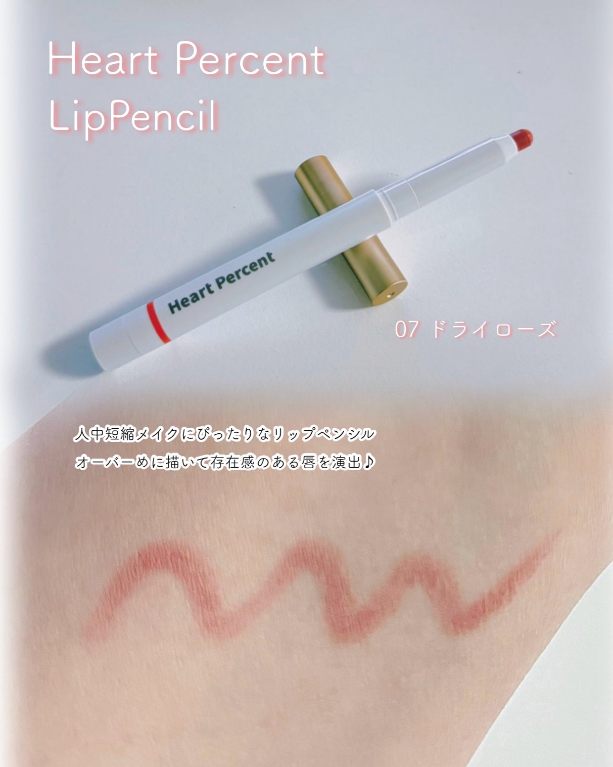 ドットオンムードリップペンシル/Heart Percent/リップライナーを使ったクチコミ(6枚目)