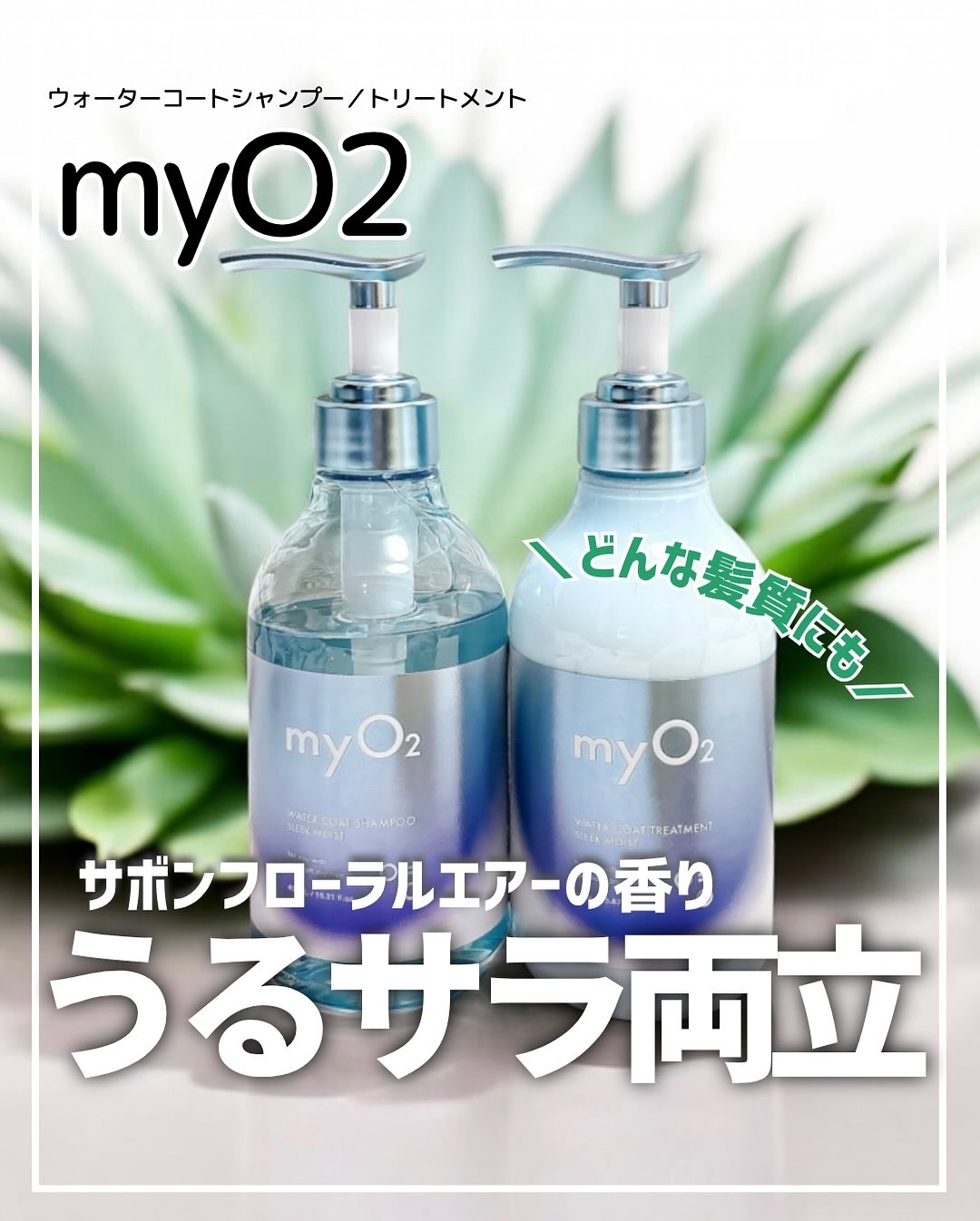 マイ・オーツー ウォーターコートシャンプー/トリートメント スリークモイスト/myO2/シャンプー・コンディショナーを使ったクチコミ（1枚目）