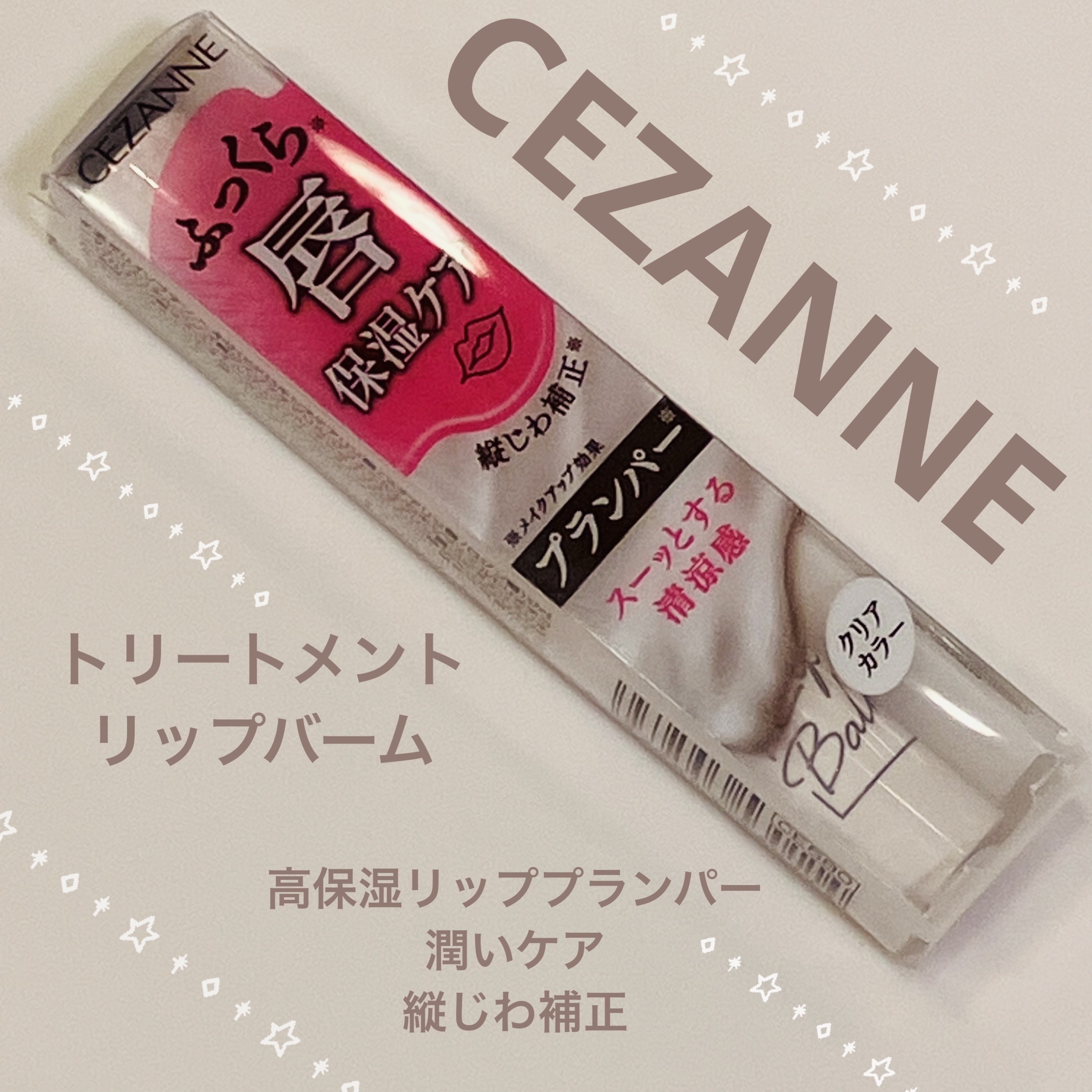 トリートメントリップバーム/CEZANNE/口紅・グロス・リップライナー・リップケアを使ったクチコミ（1枚目）