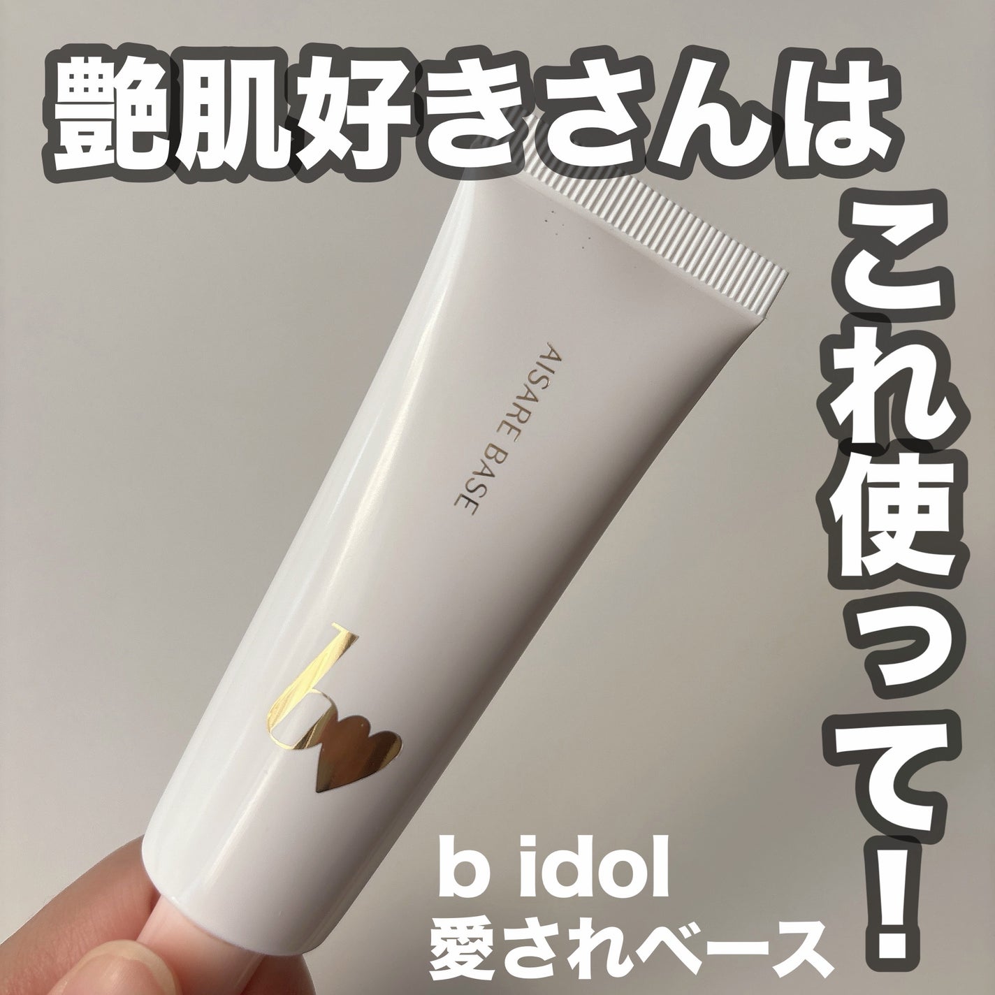 愛されベース/b idol/化粧下地を使ったクチコミ(1枚目)