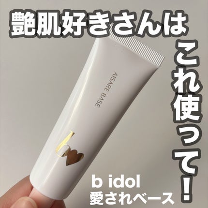 愛されベース/b idol/化粧下地を使ったクチコミ(1枚目)