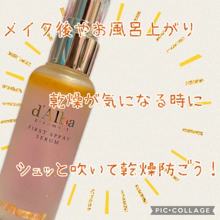 ダルバ ホワイトトリュフファーストスプレーセラム/ダルバ/ミスト状化粧水を使ったクチコミ(1枚目)