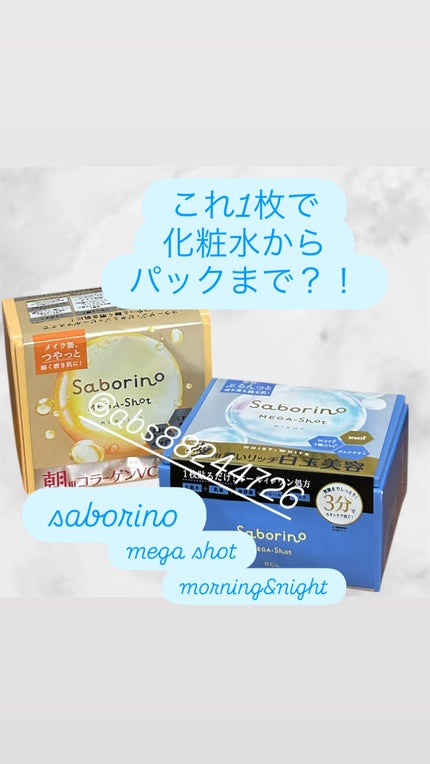 サボリーノ メガショット 朝用ツヤピールマスク CC/サボリーノ/シートマスク・パックを使ったクチコミ(1枚目)