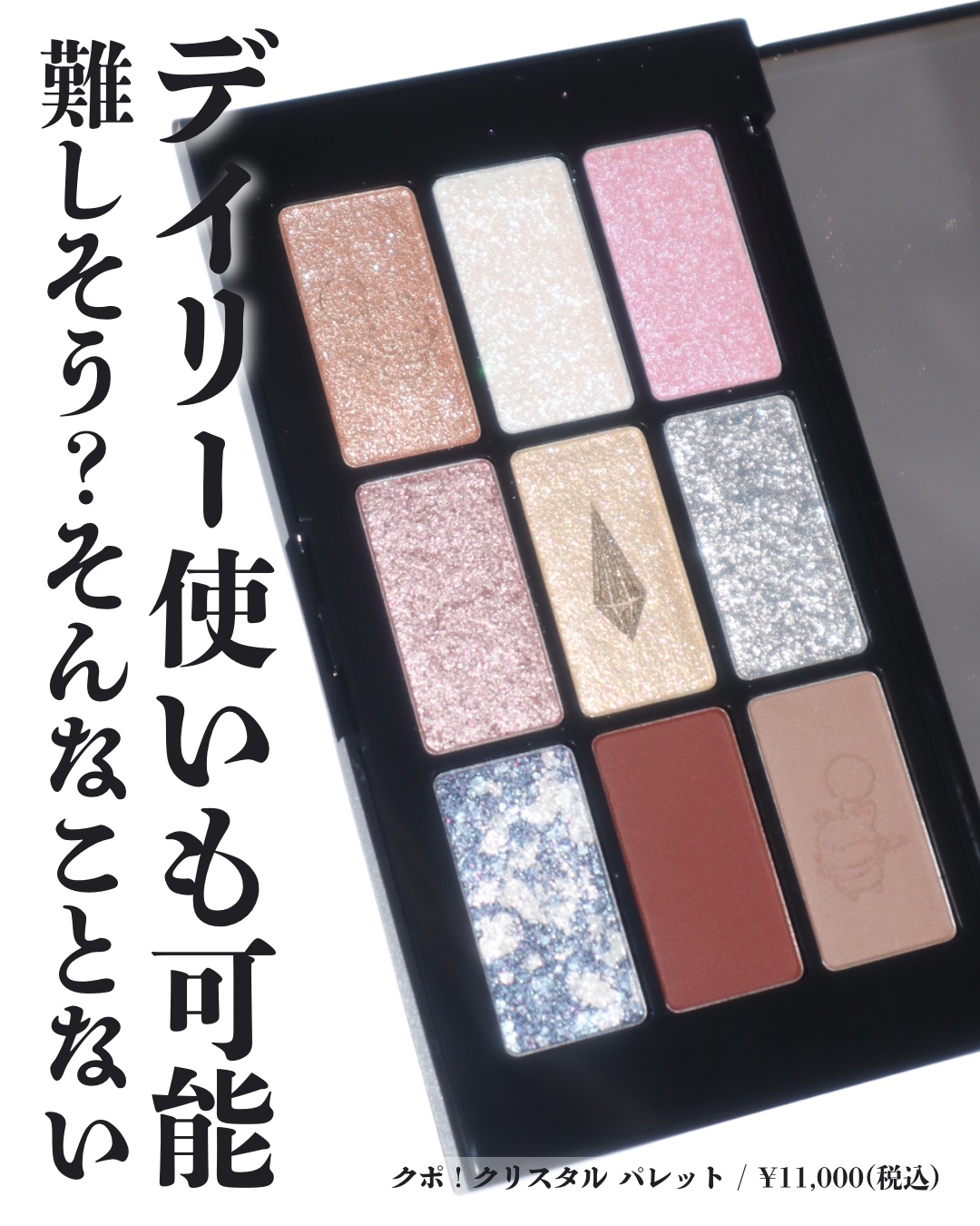 クポ！クリスタル パレット/shu uemura/アイシャドウパレットを使ったクチコミ（2枚目）