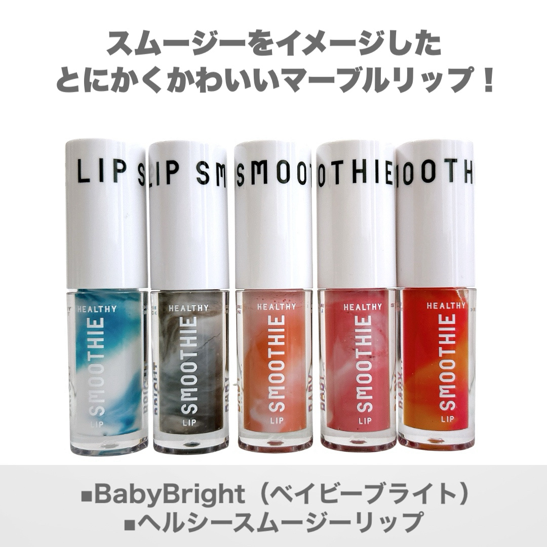 BabyBright　ヘルシースムージーリップ/BabyBright/リップグロスを使ったクチコミ（2枚目）