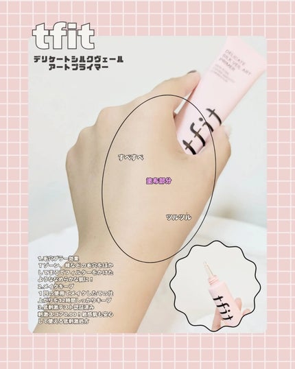 デリケートシルクベールアートプライマー/TFIT/化粧下地を使ったクチコミ(2枚目)