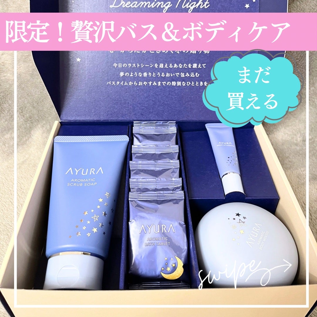 アユーラ ドリーミングナイトコレクション/AYURA/その他キットセットを使ったクチコミ(1枚目)