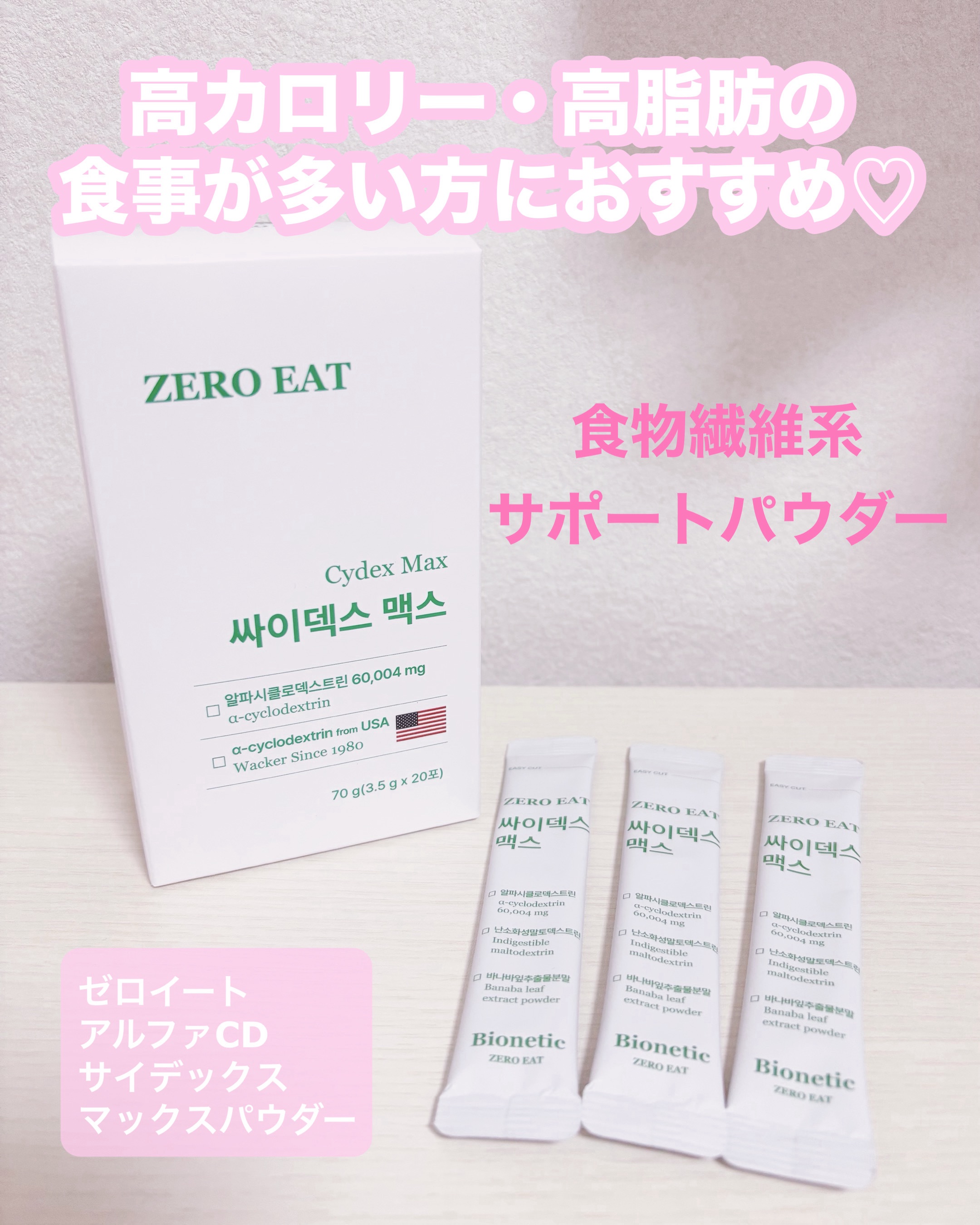 ゼロイート サイデックス マックス/Bionetic/ボディサプリメントを使ったクチコミ（1枚目）