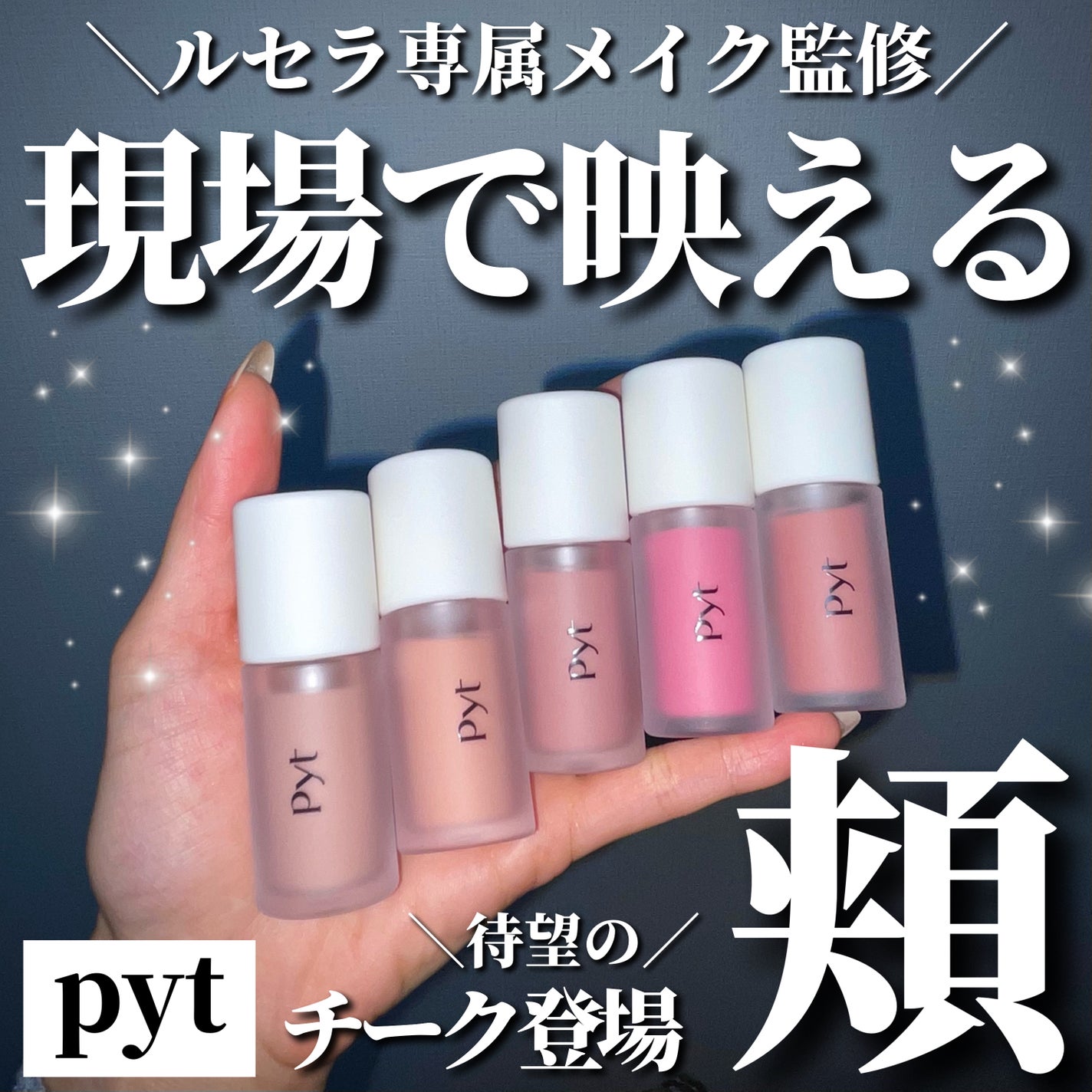 Pyt GENBAリキッドチーク/Pyt/リキッドチークを使ったクチコミ(1枚目)