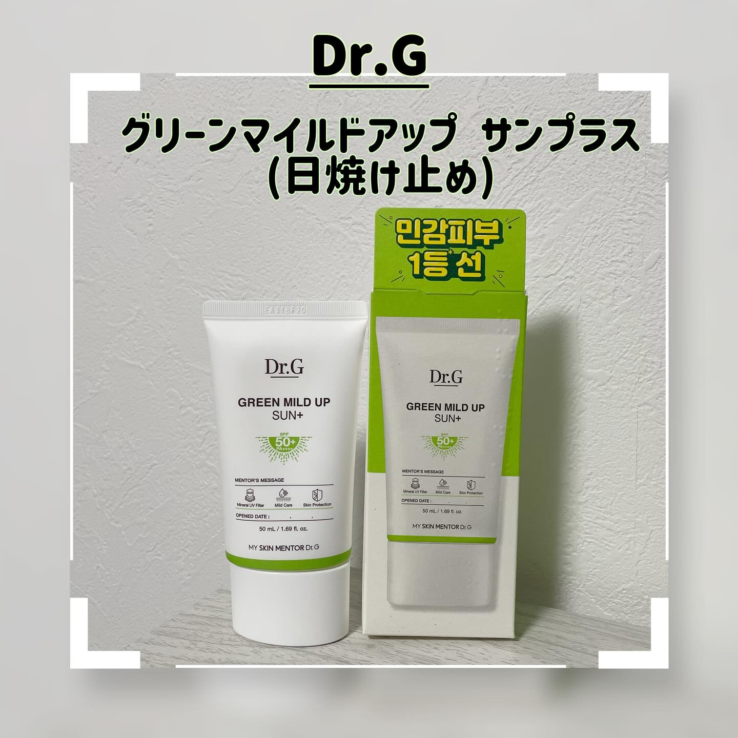 グリーンマイルドアップサンプラス/Dr.G/日焼け止めクリームを使ったクチコミ（1枚目）