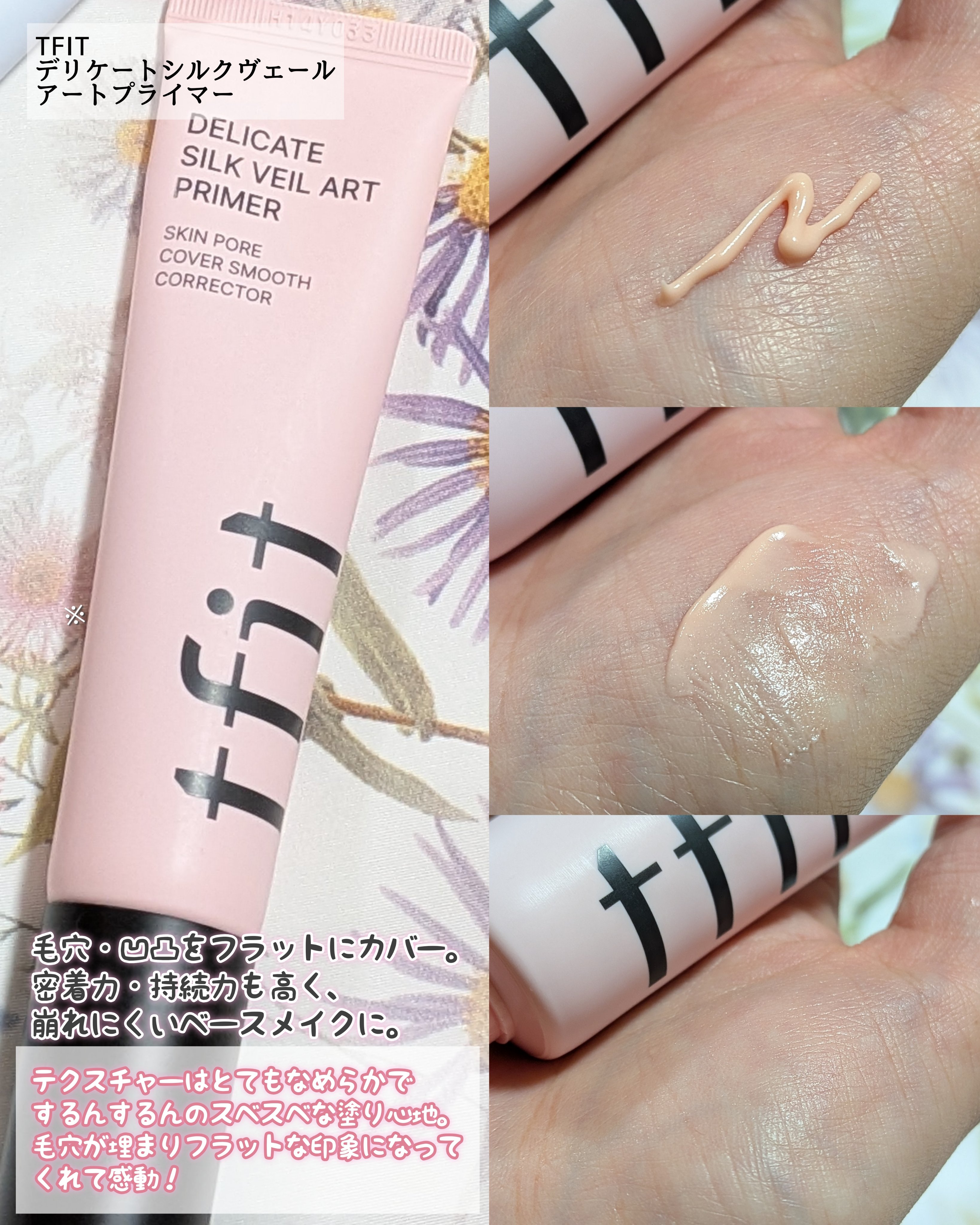 デリケートシルクベールアートプライマー/TFIT/化粧下地を使ったクチコミ（3枚目）