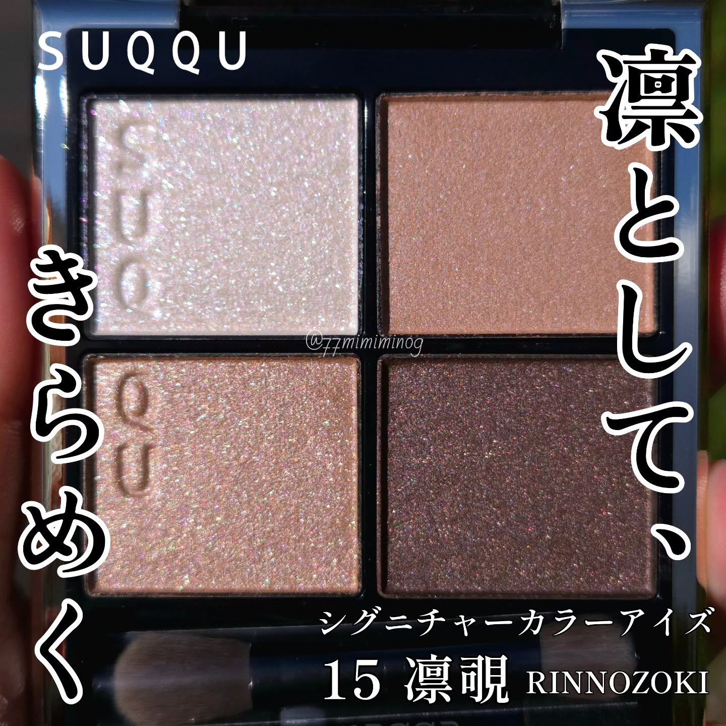 シグニチャー カラー アイズ/SUQQU/アイシャドウパレットを使ったクチコミ（1枚目）