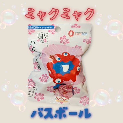 ミャクミャク バスボール せっけんの香り/サンタン/炭酸系入浴剤を使ったクチコミ(1枚目)
