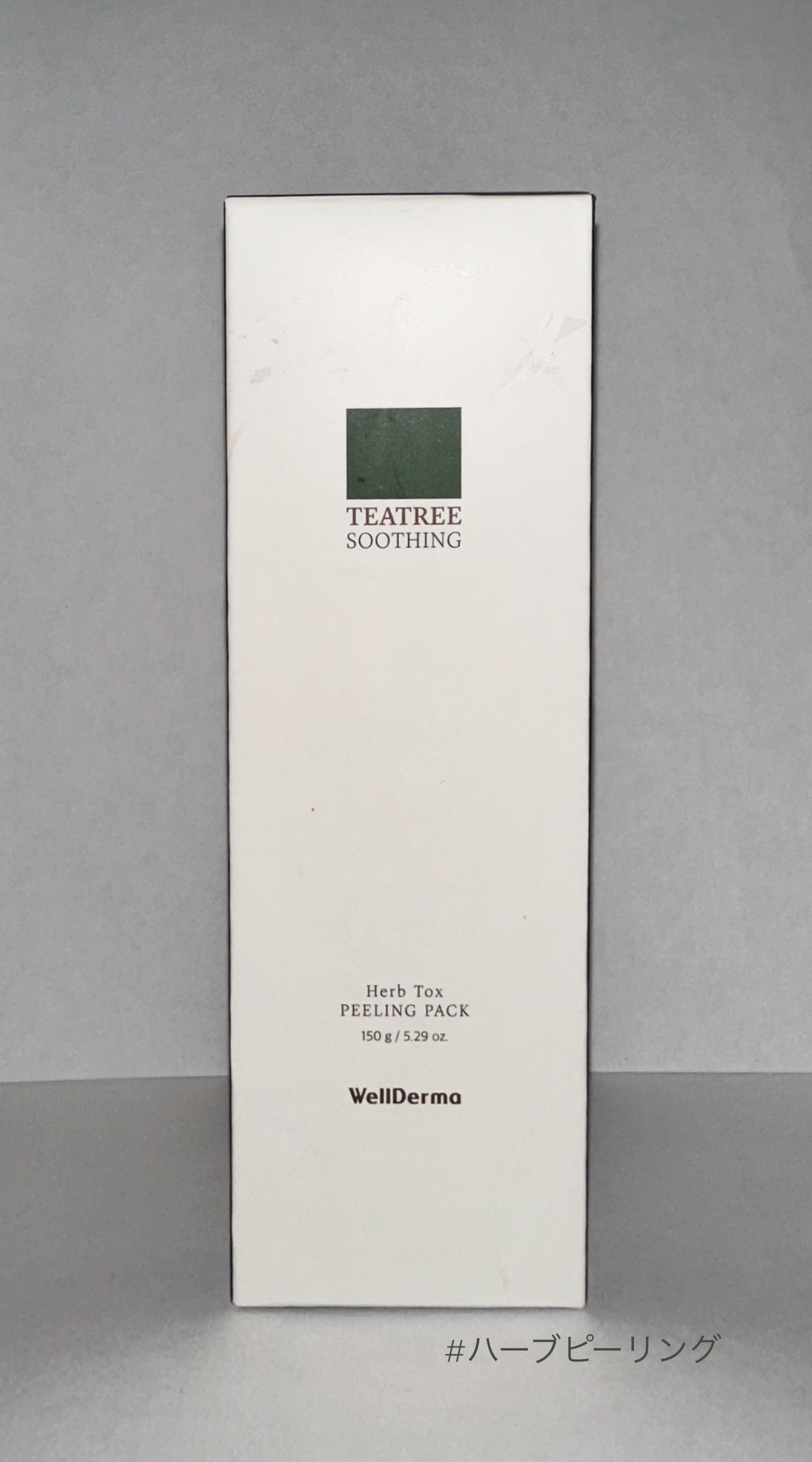 ティーツリーハーブピーリングパック/WellDerma/洗い流すパック・マスクを使ったクチコミ（1枚目）