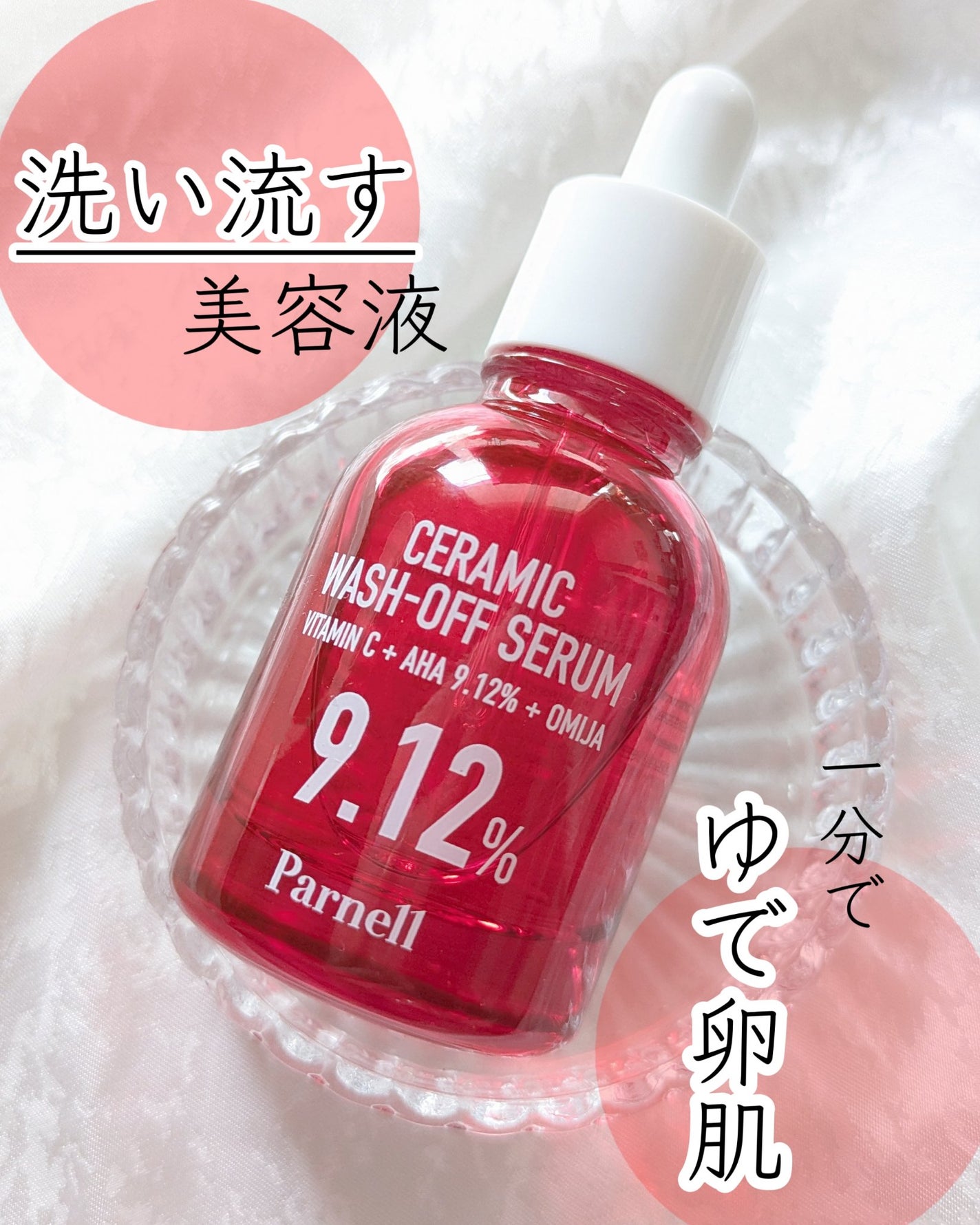 AHA 9.12 オミジャ 陶器肌 ウォッシュオフ セラム/parnell/美容液を使ったクチコミ(1枚目)