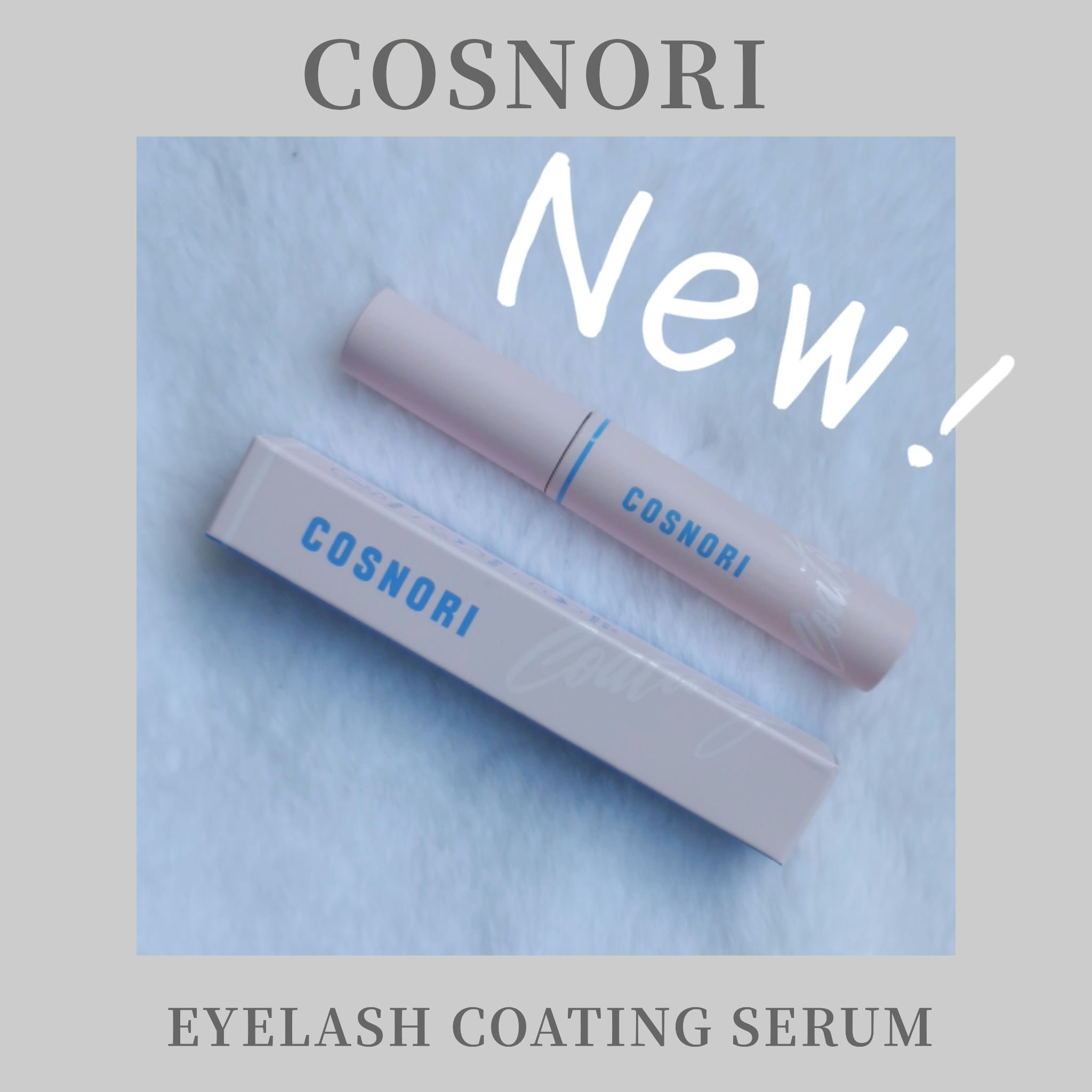 アイラッシュコーティングセラム/COSNORI/まつげ美容液を使ったクチコミ（1枚目）