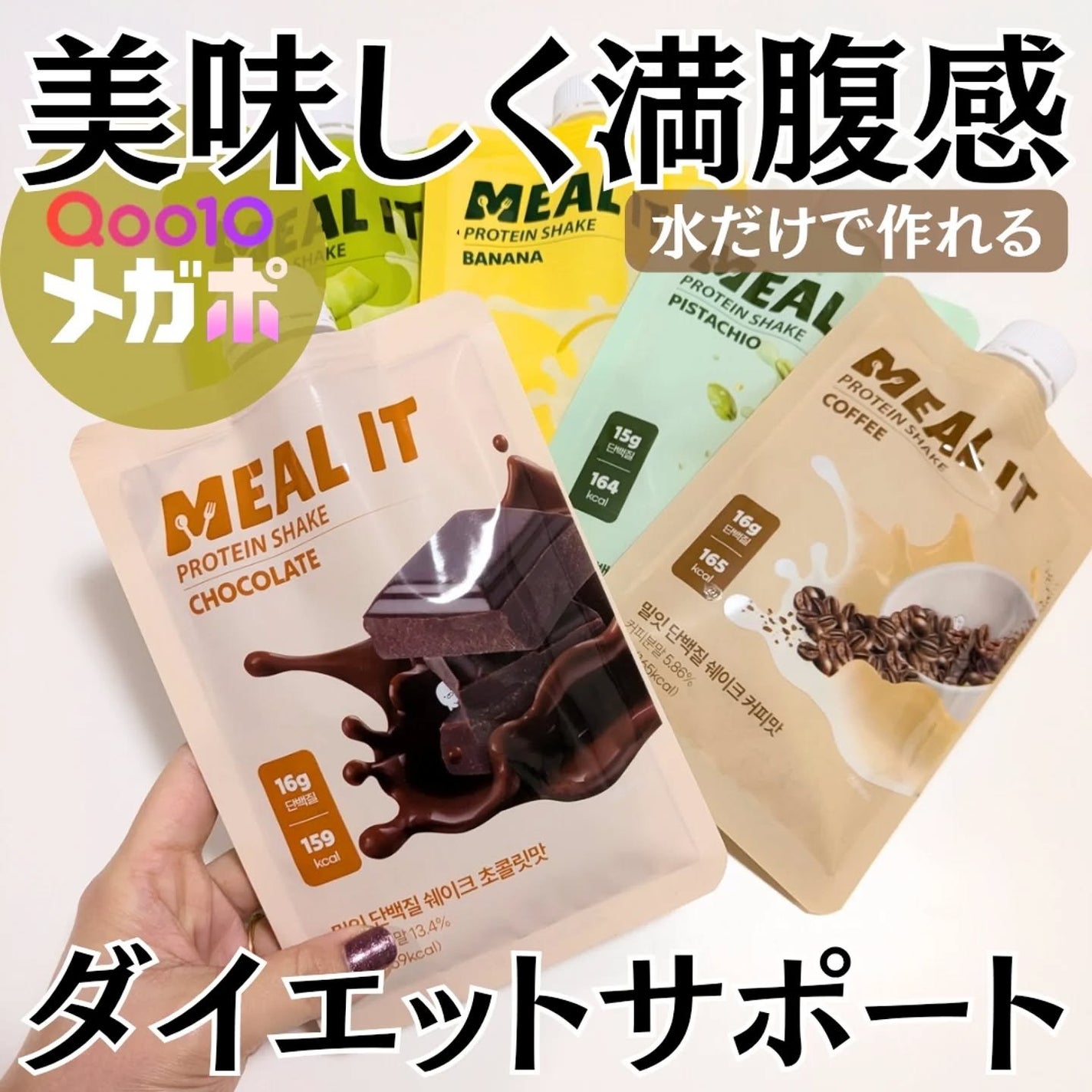 ミルイット プロテインシェイク・ポケット型/ミルイット/ソイプロテインを使ったクチコミ(1枚目)