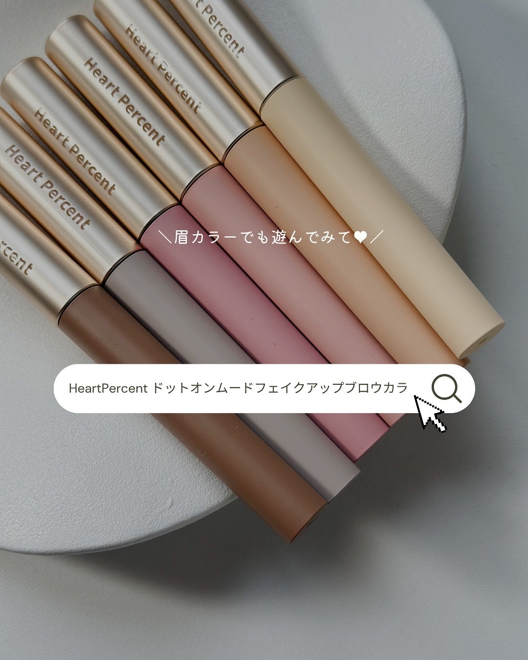 ドットオンムード フェイクアップ ブロウカラー/Heart Percent/眉マスカラを使ったクチコミ(5枚目)