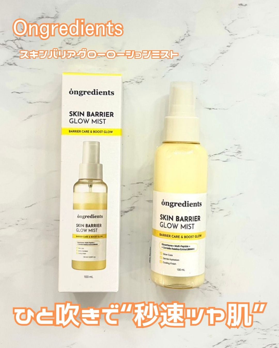 オングリディエンツ スキンバリアグローミスト/Ongredients/ミスト状化粧水を使ったクチコミ(1枚目)