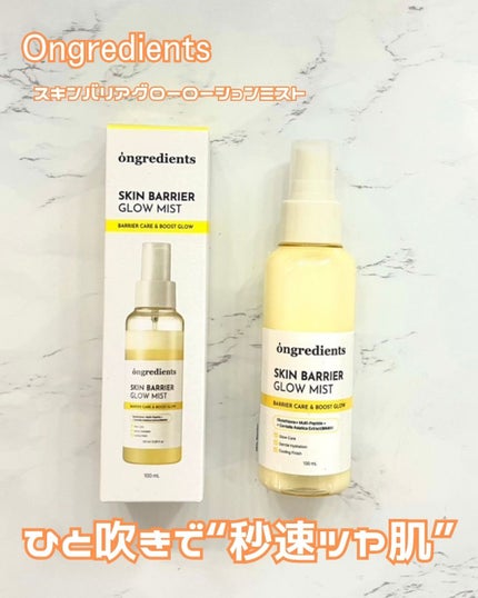 オングリディエンツ スキンバリアグローミスト/Ongredients/ミスト状化粧水を使ったクチコミ(1枚目)
