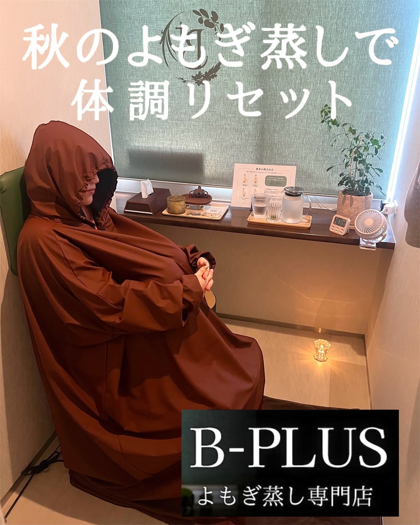 R❤︎フォロバ100 on LIPS 「よもぎ蒸し専門店デトックス温活サロンB-PLUS《完全無農薬》..」(1枚目)