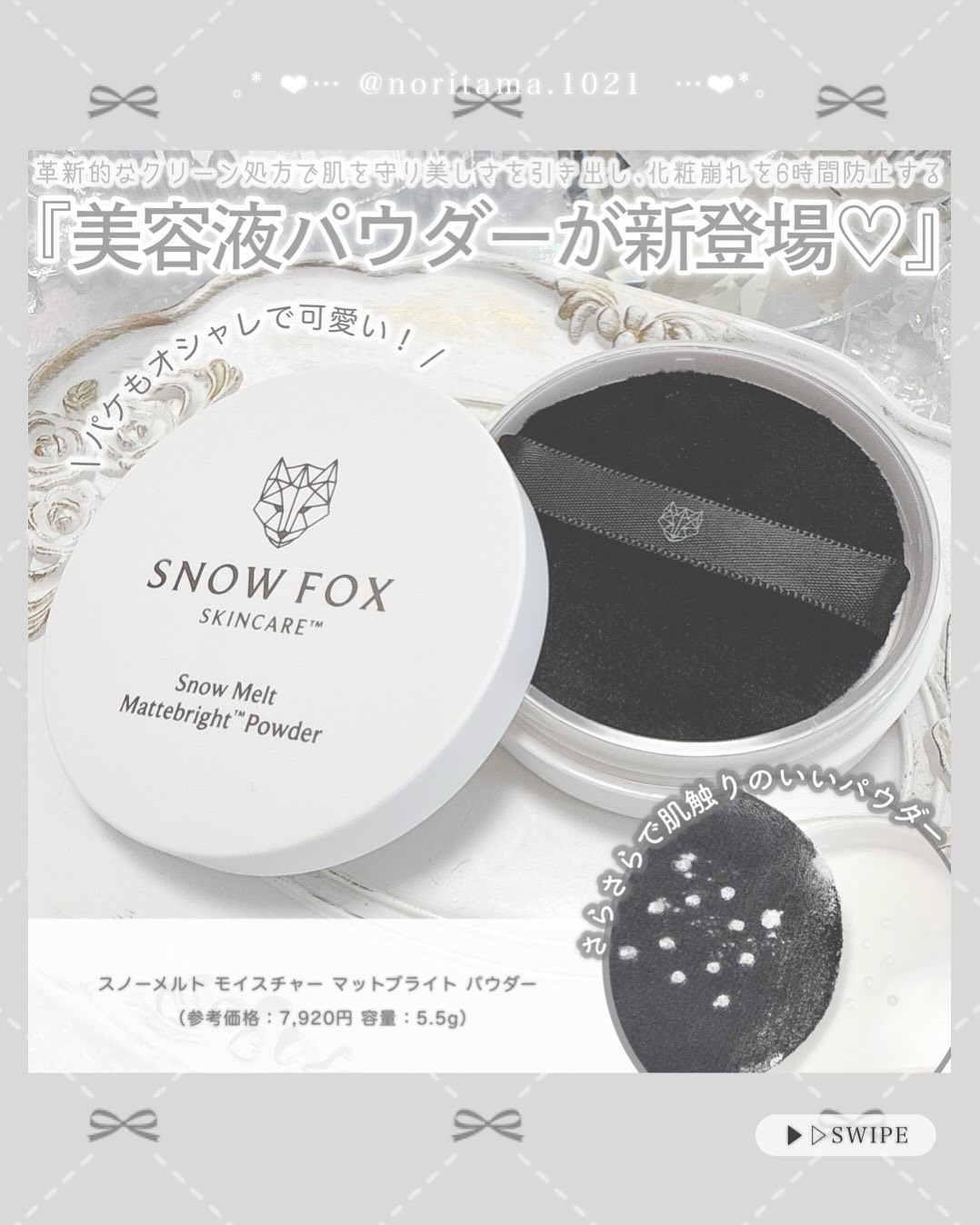 スノー メルト　モイスチャー　マットブライト　パウダー/SNOW FOX SKINCARE/ルースパウダーを使ったクチコミ（2枚目）