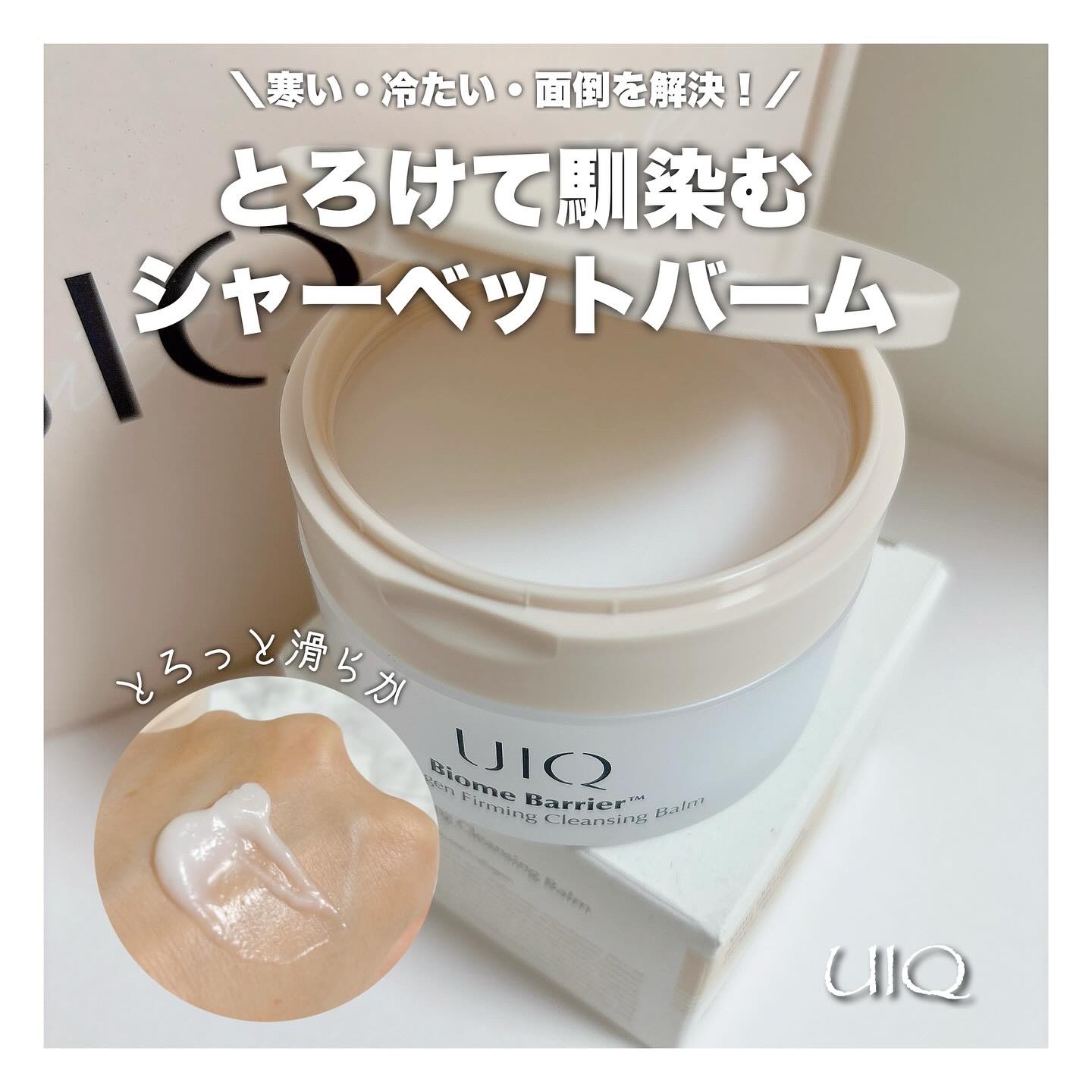 バイオームバリアコラーゲンファーミングクレンジングバーム/UIQ/クレンジングバームを使ったクチコミ（1枚目）