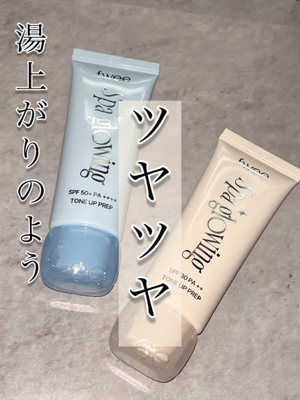 スパグロウUVトーンアップベース/fwee/化粧下地を使ったクチコミ(1枚目)