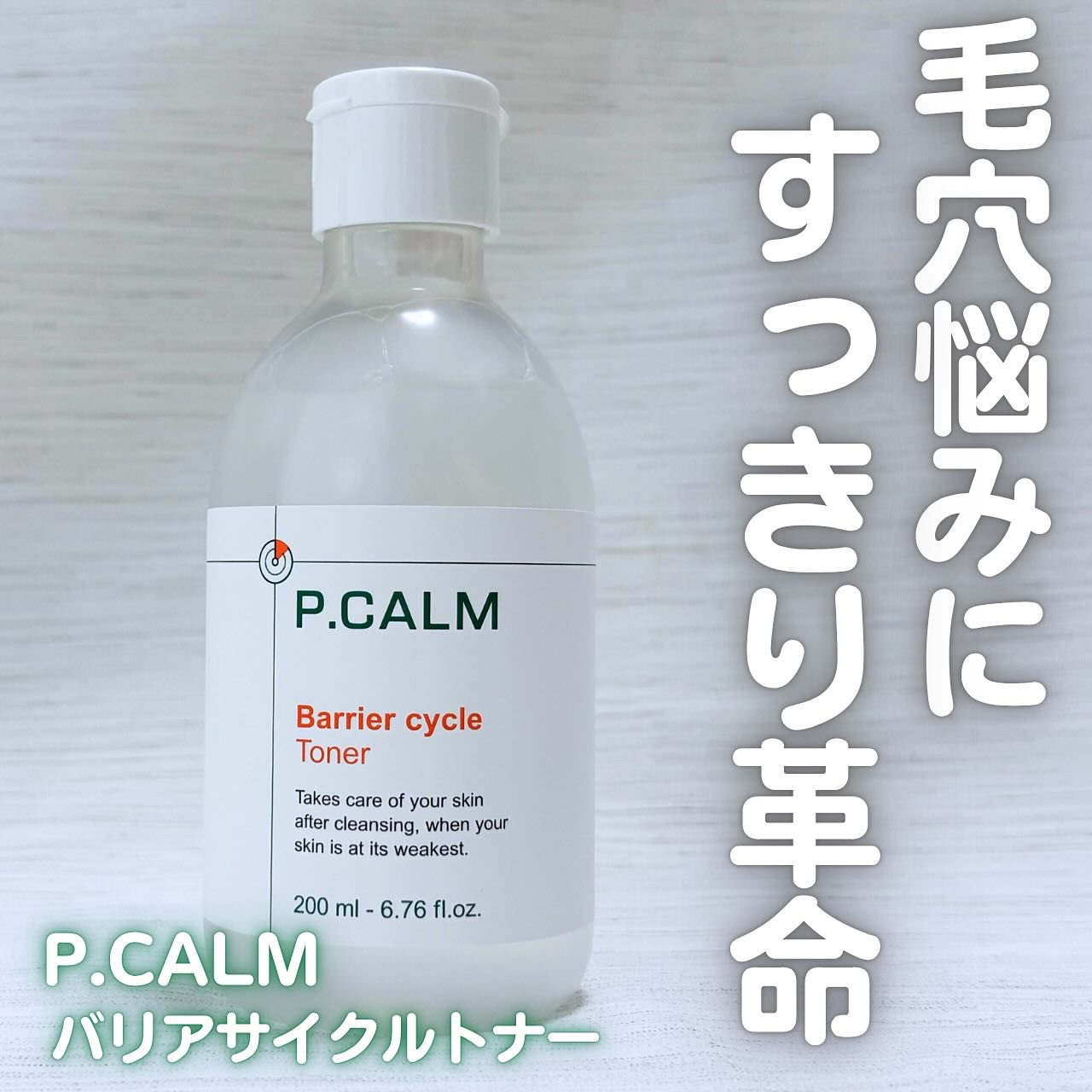 バリアサイクルトナー/P.CALM/化粧水を使ったクチコミ（1枚目）