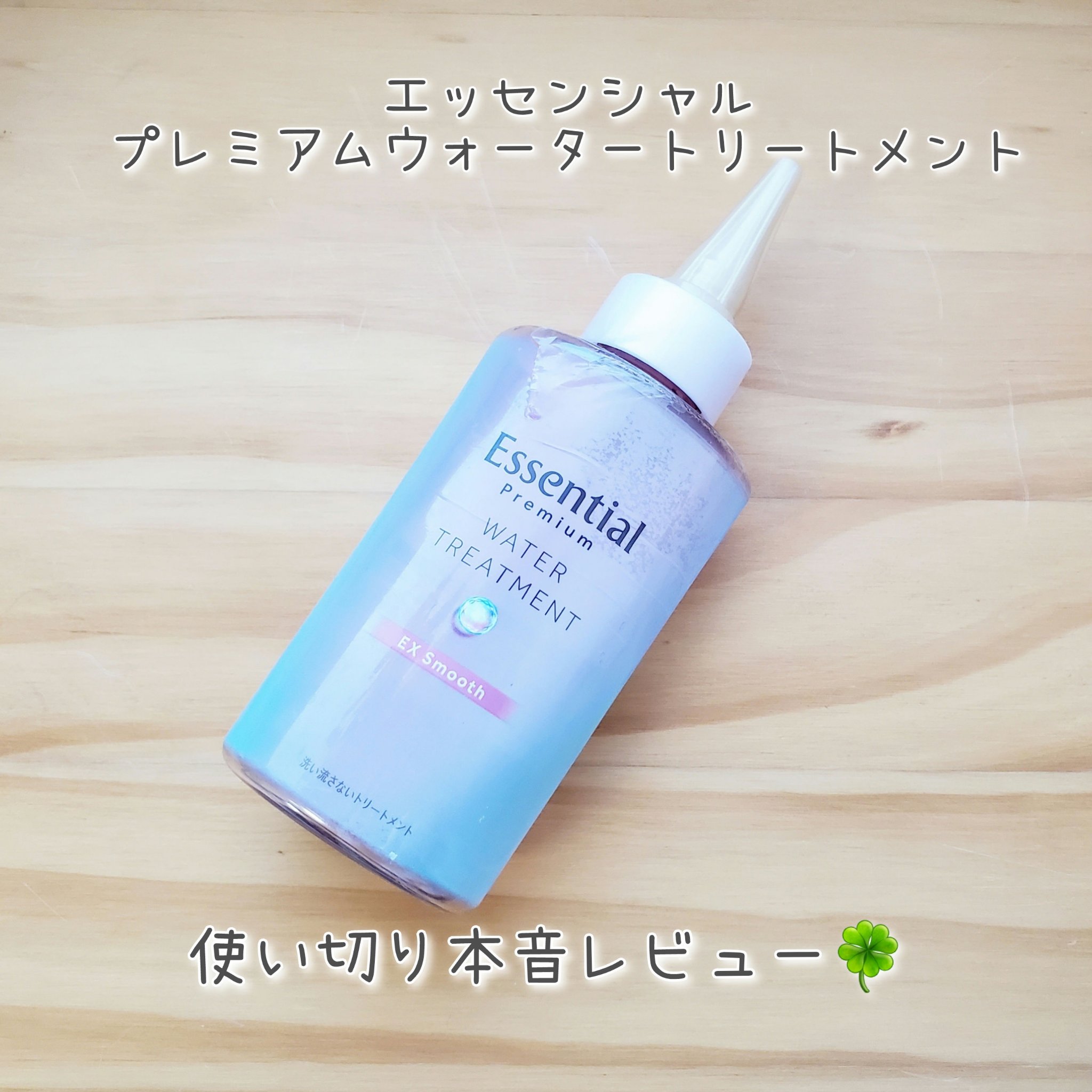 エッセンシャル
プレミアム ウォータートリートメント EXスムース

今年2月に花王のキャンペーンでいただいた現品を使い切りました。コレモというアプリをDL して、家にある花王製品をスキャンしてポイントを貯めていくと、最終的にリストから好き