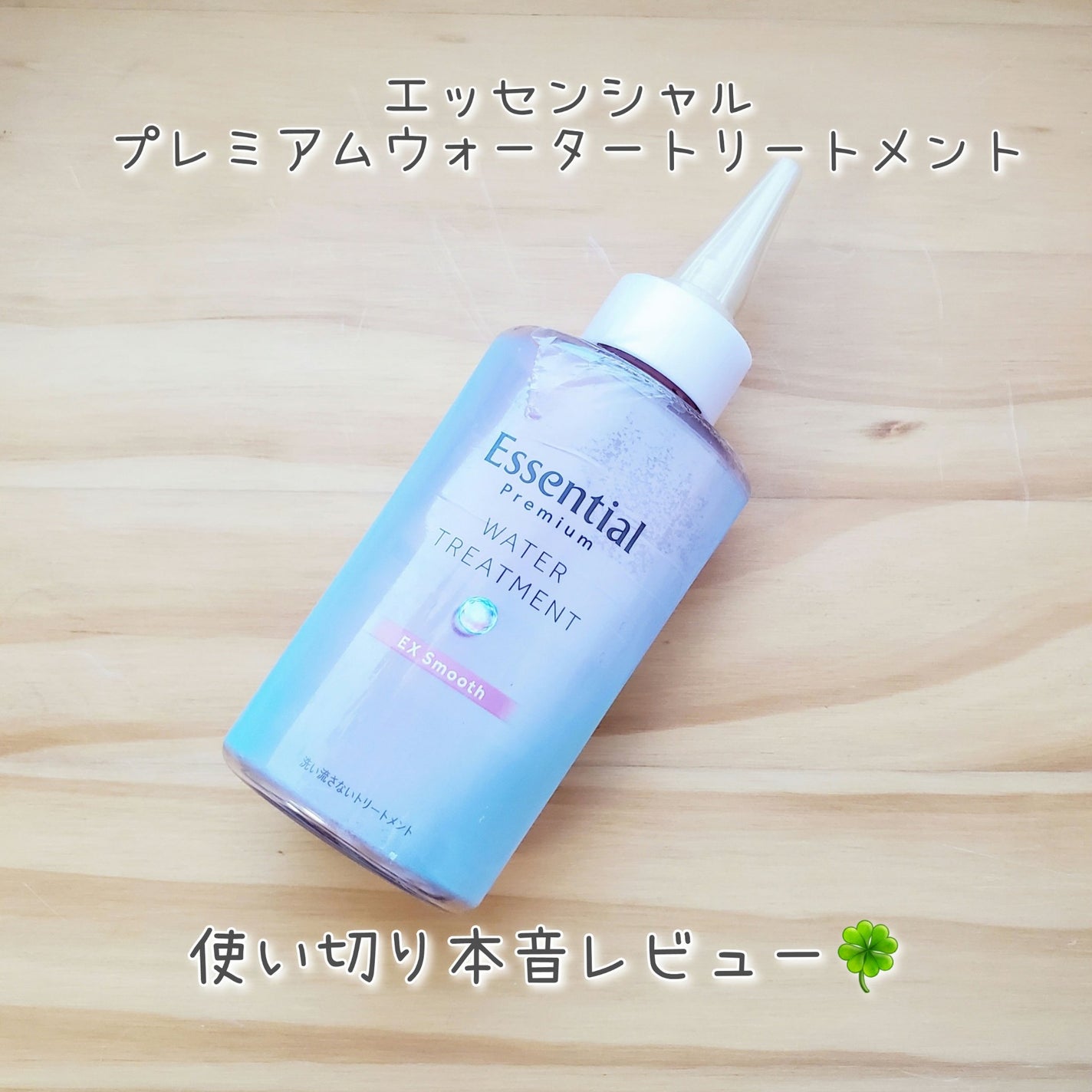 エッセンシャル プレミアム ウォータートリートメント EXスムース/エッセンシャル/アウトバストリートメントを使ったクチコミ(1枚目)