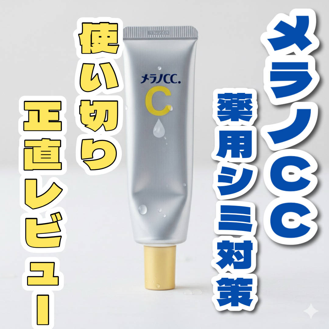 薬用 しみ 集中対策 美容液/メラノCC/美容液を使ったクチコミ（1枚目）