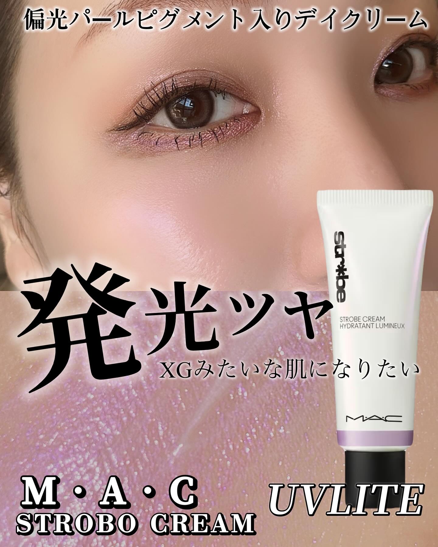 ストロボクリーム ユーブイライト/M・A・C/フェイスクリームを使ったクチコミ（1枚目）