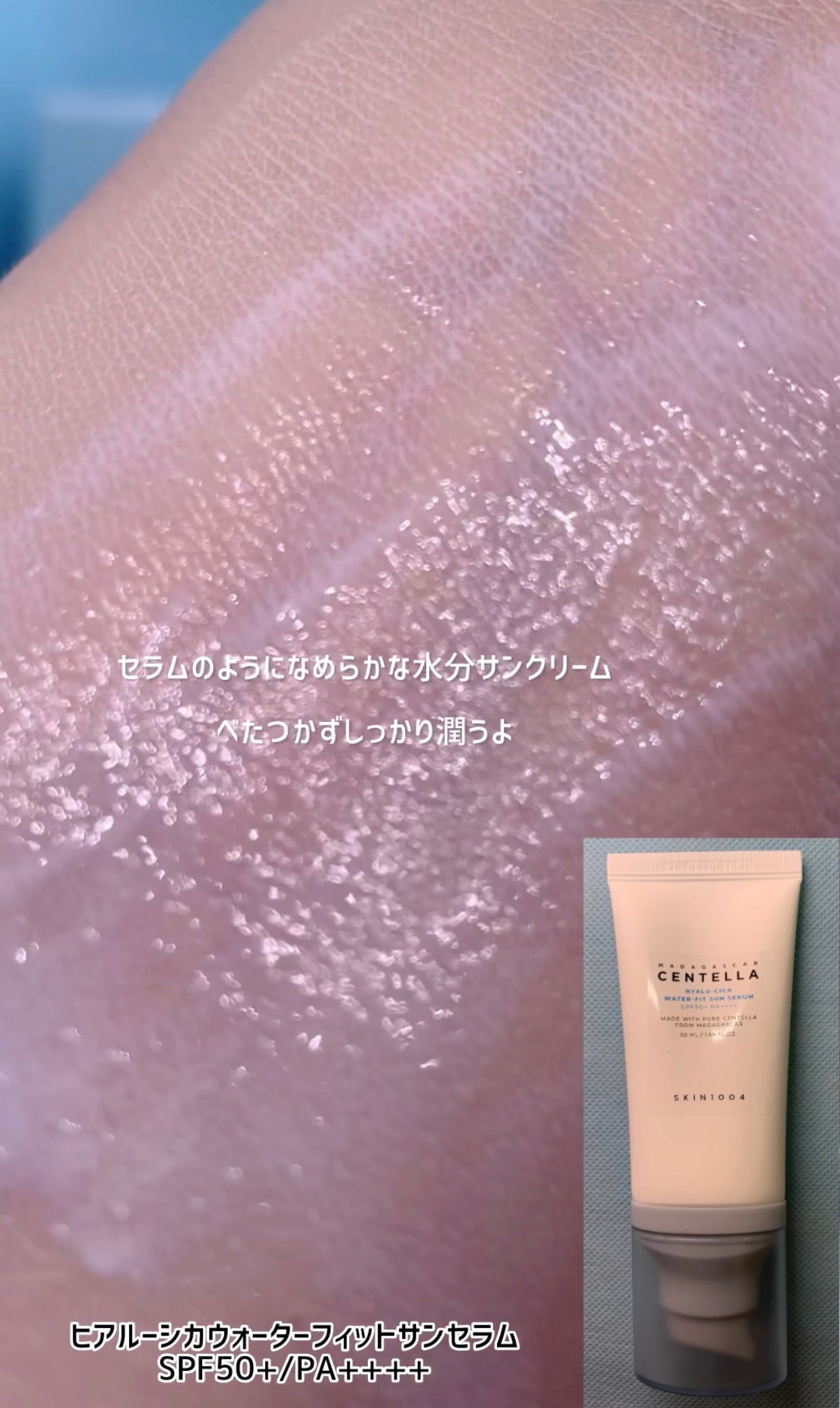 ヒアルーシカ ウォーターフィット サンセラム/SKIN1004/日焼け止めローションを使ったクチコミ(3枚目)