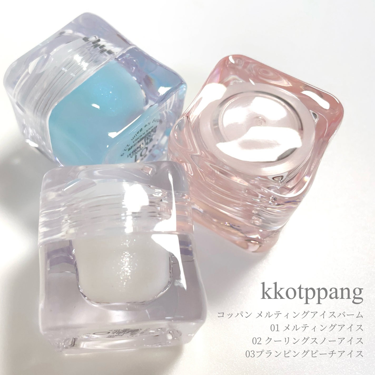 コッパン メルティングアイスバーム/kkotppang/リップグロスを使ったクチコミ(2枚目)