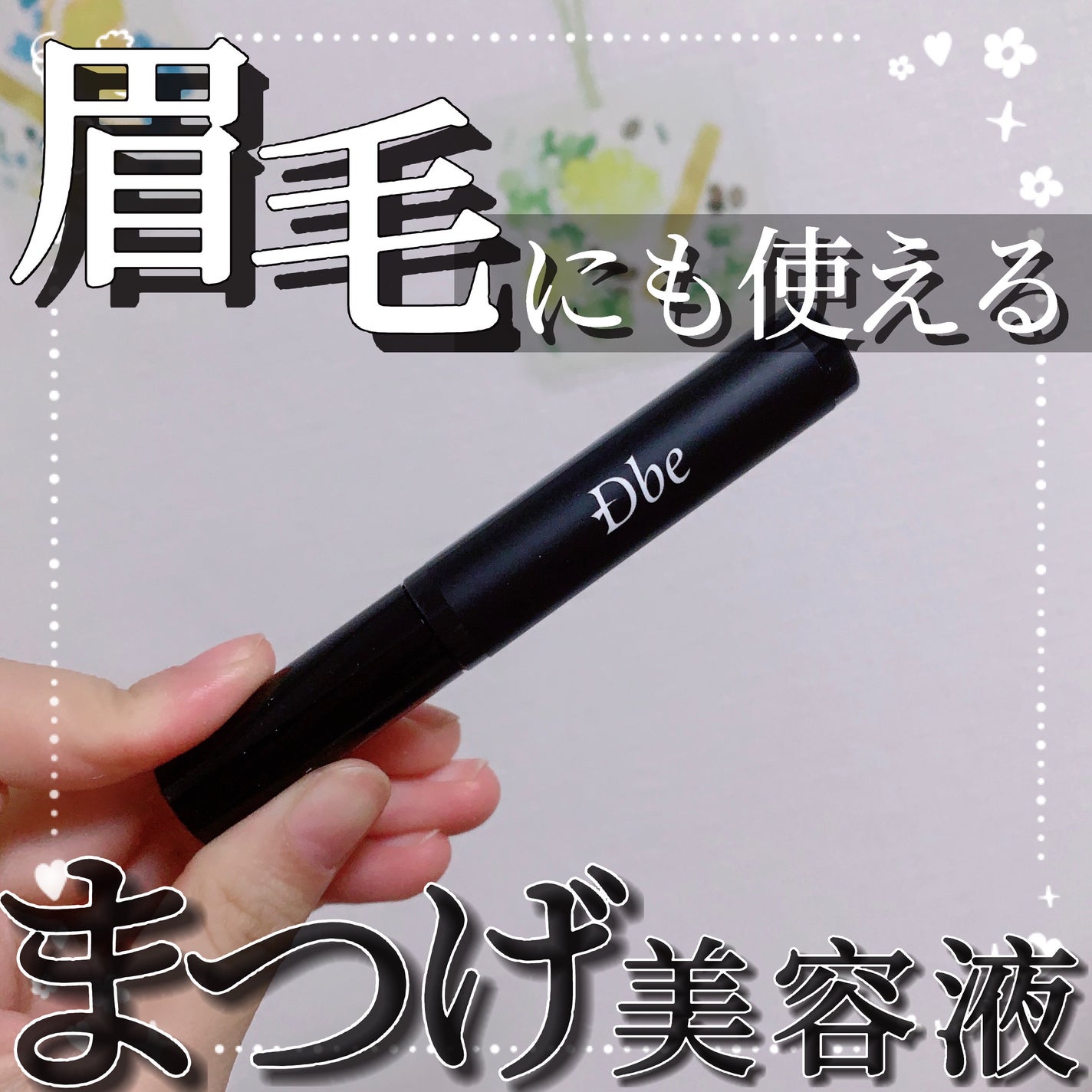 眉毛美容液/Dbe/まつげ美容液を使ったクチコミ(1枚目)