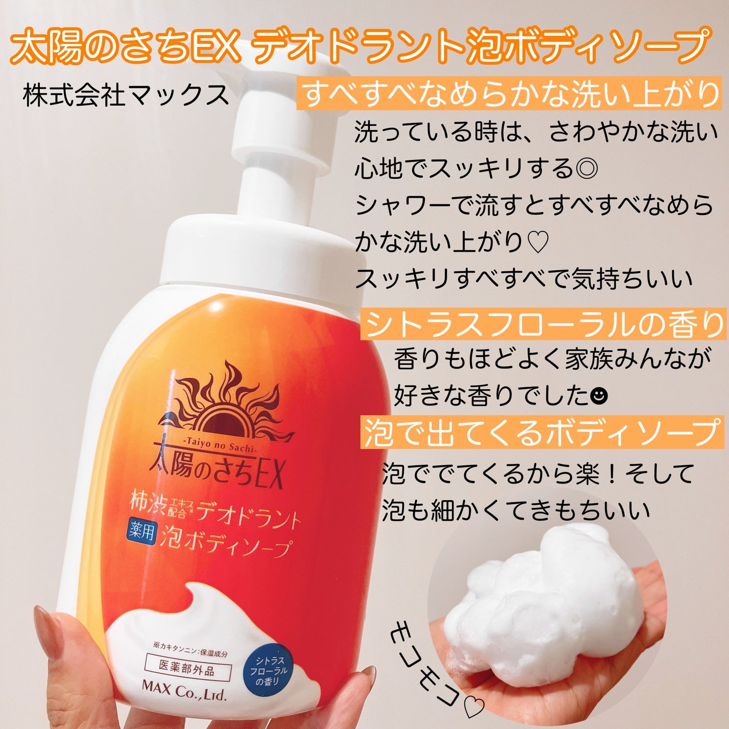 太陽のさちEX デオドラント泡ボディソープ /マックス/ボディソープを使ったクチコミ(2枚目)