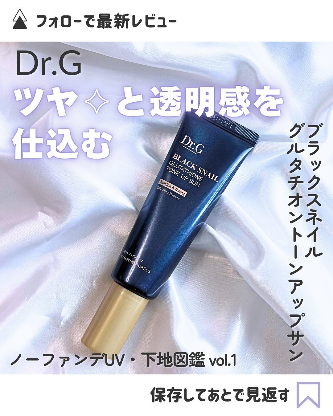 ブラックスネイルグルタチオントーンアップサン/Dr.G/日焼け止めクリームを使ったクチコミ(1枚目)