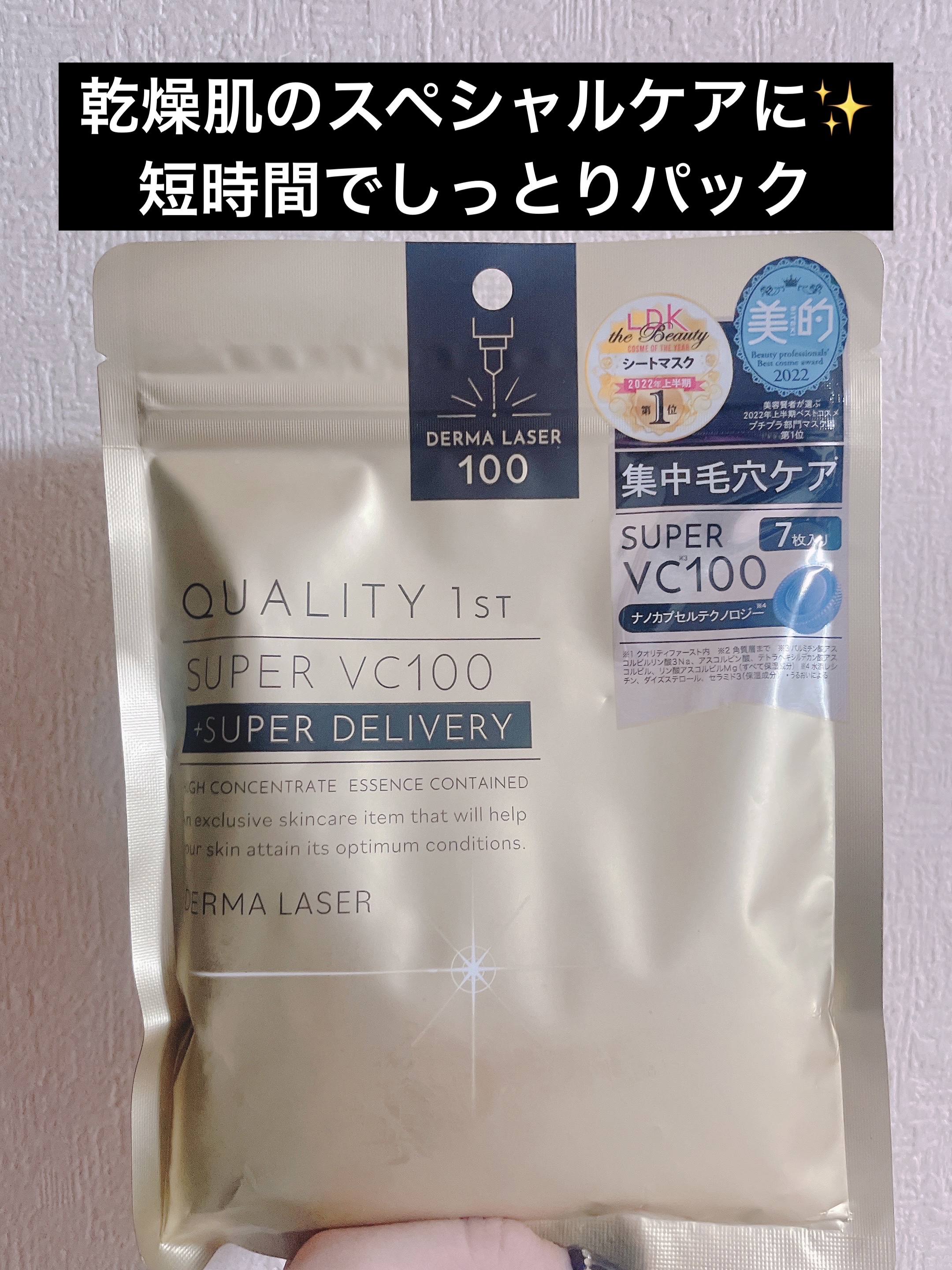 ダーマレーザースーパーVC100マスク/クオリティファースト/シートマスク・パックを使ったクチコミ（1枚目）