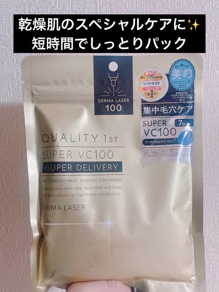 ダーマレーザースーパーVC100マスク/クオリティファースト/シートマスク・パックを使ったクチコミ(1枚目)