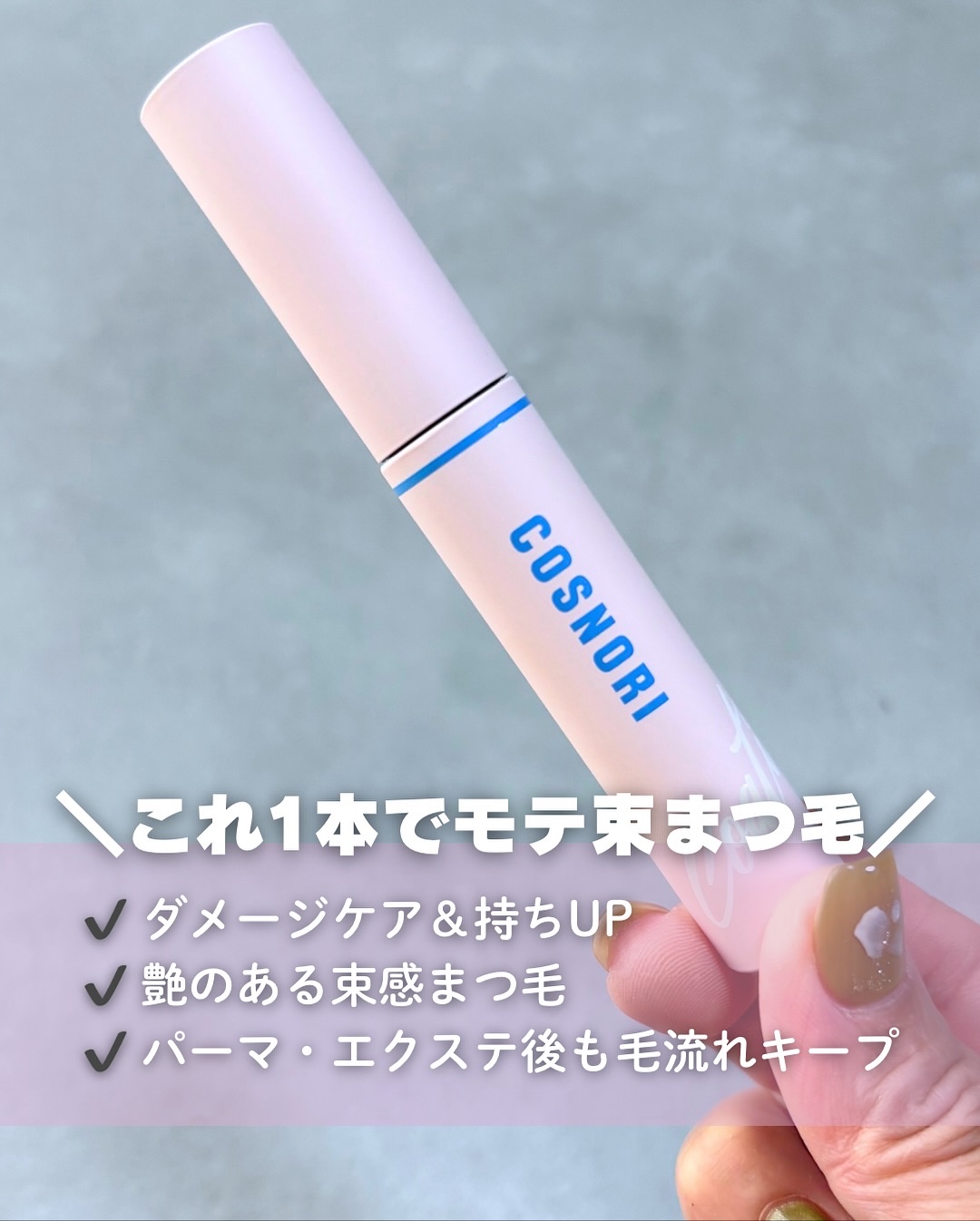 アイラッシュコーティングセラム/COSNORI/まつげ美容液を使ったクチコミ（2枚目）