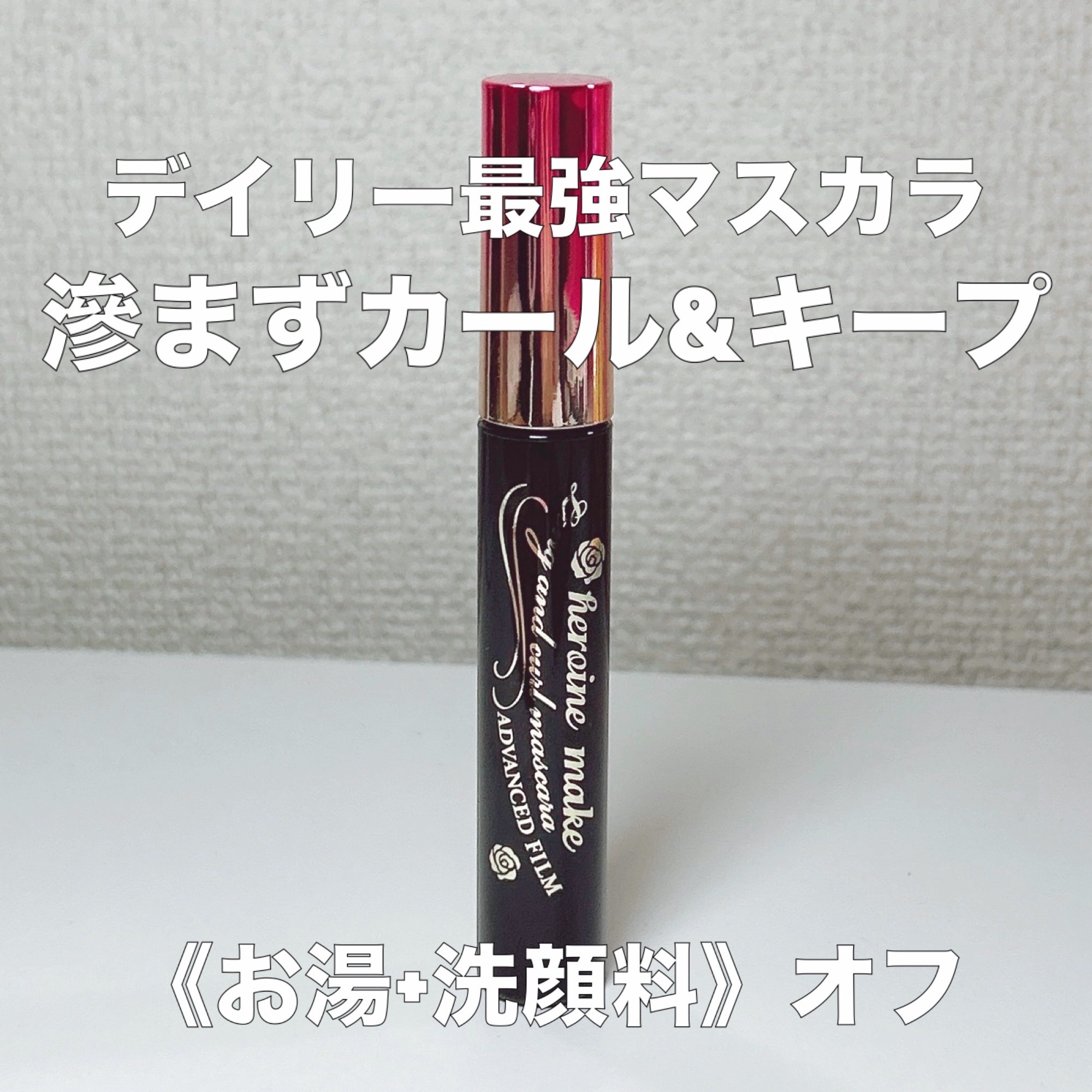 ヒロインメイク　ロング＆カールマスカラ
アドバンストフィルム 01 漆黒ブラック

パンダ目ガード処方
水、皮脂に強いのに
お湯+洗顔料でオフできる
ダマになりにくく、カールキープ力も◎

1日中仕事してても滲まないので
めちゃくちゃ重宝し