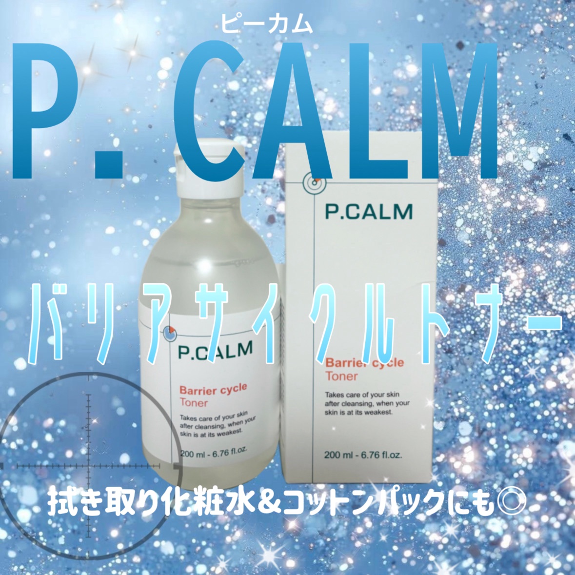 バリアサイクルトナー/P.CALM/化粧水を使ったクチコミ（1枚目）