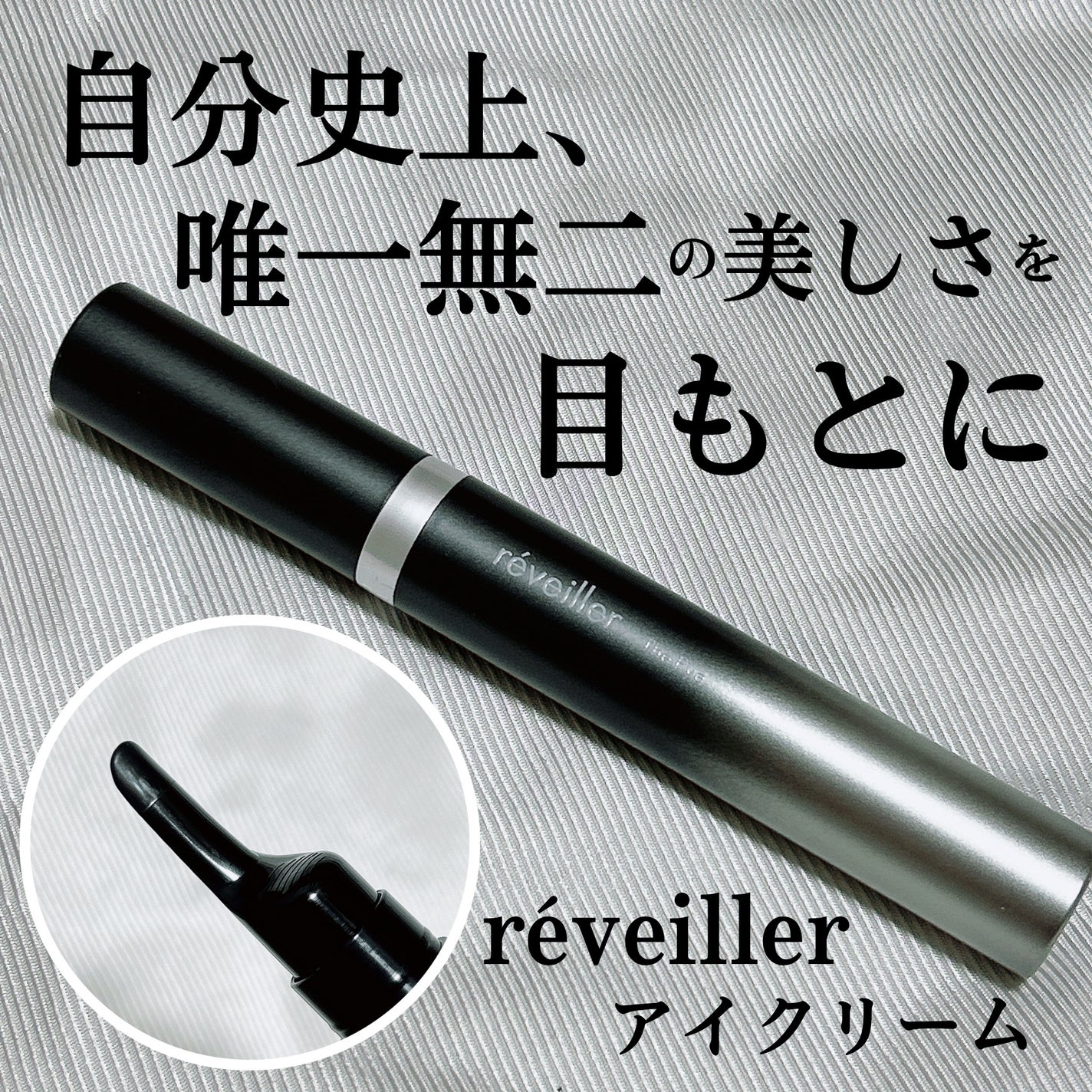 The Eye/réveiller/アイケア・アイクリームを使ったクチコミ(1枚目)