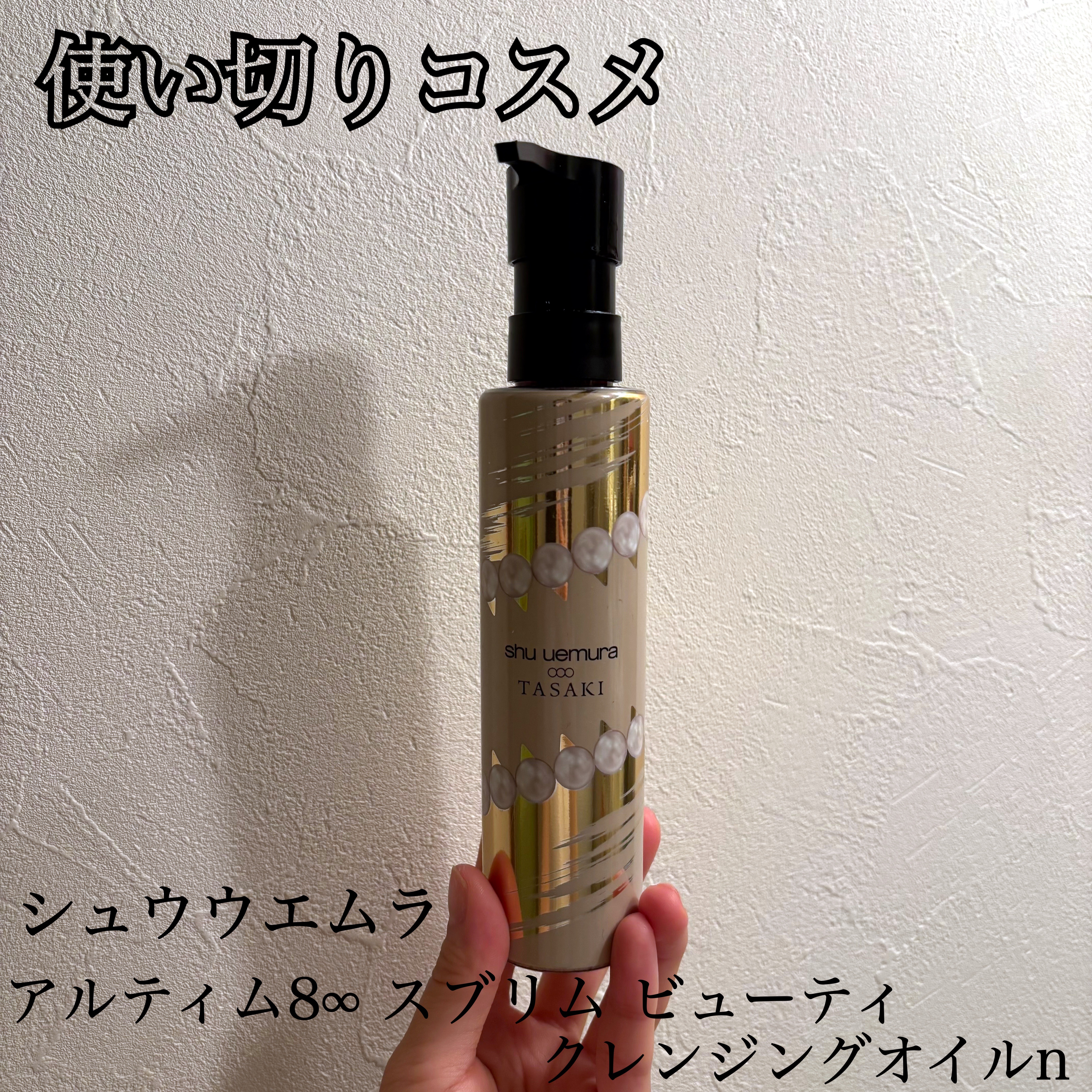 アルティム8∞ スブリム ビューティ クレンジング オイルn